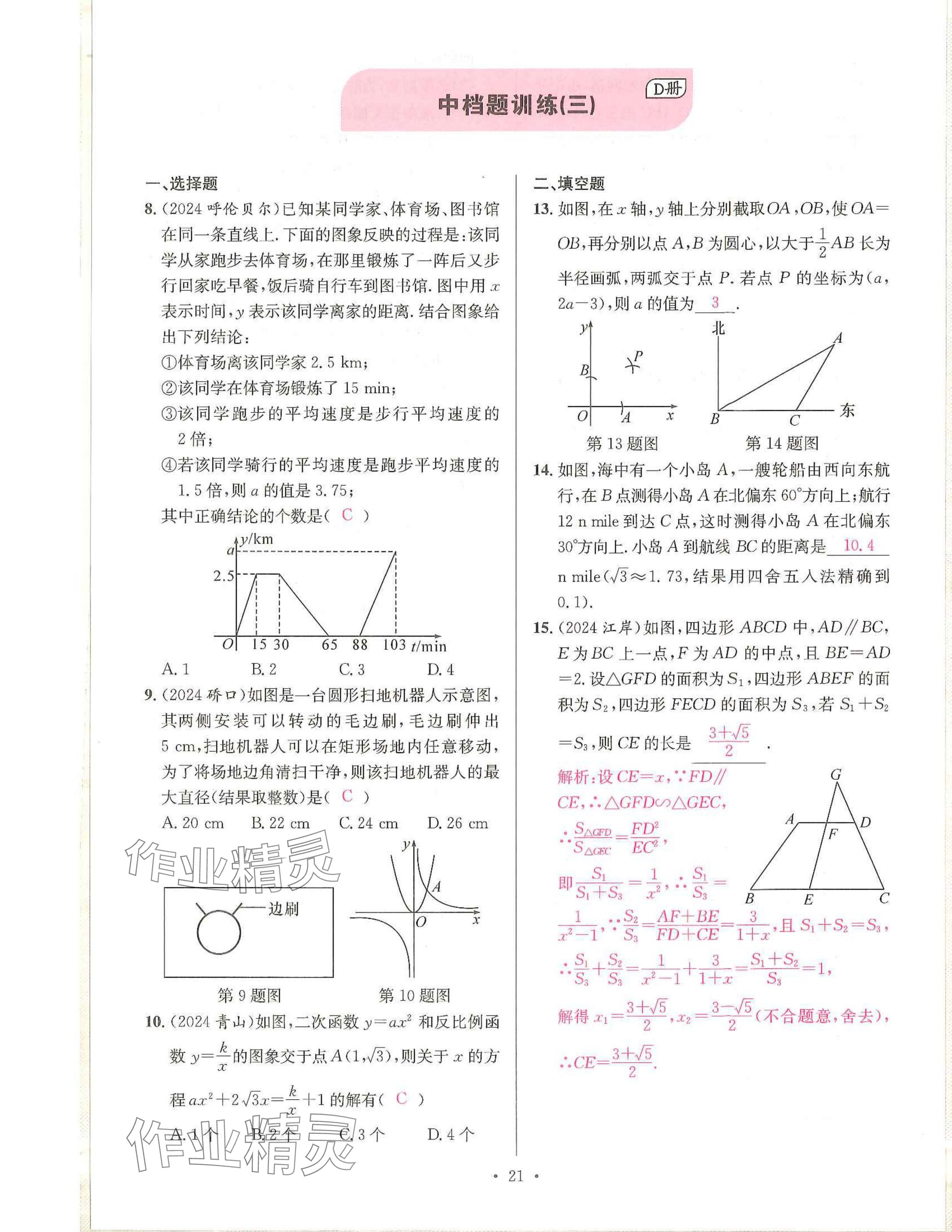 2025年一品中考數(shù)學(xué)武漢專版 參考答案第21頁