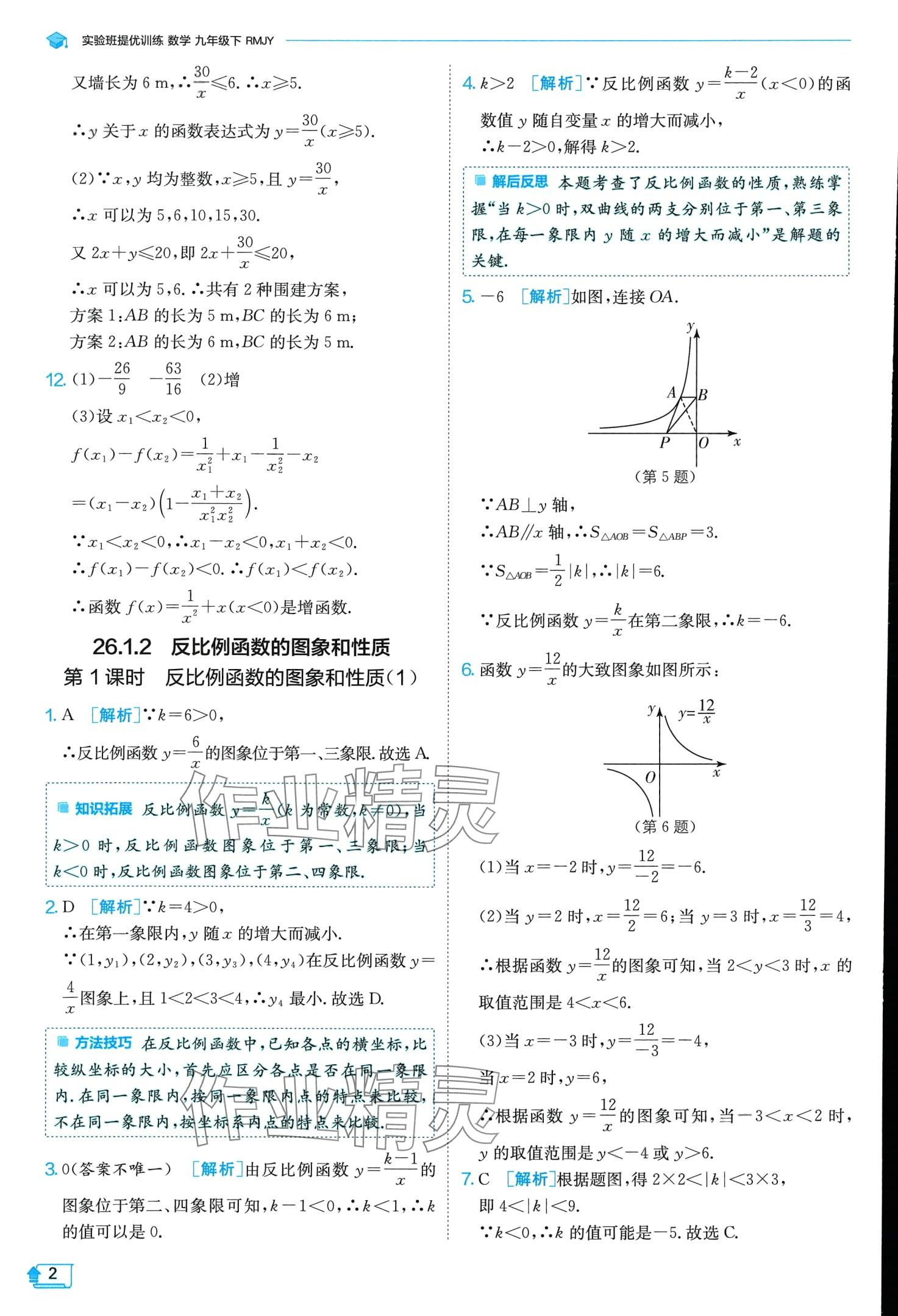 2024年實(shí)驗(yàn)班提優(yōu)訓(xùn)練九年級數(shù)學(xué)下冊人教版 第2頁