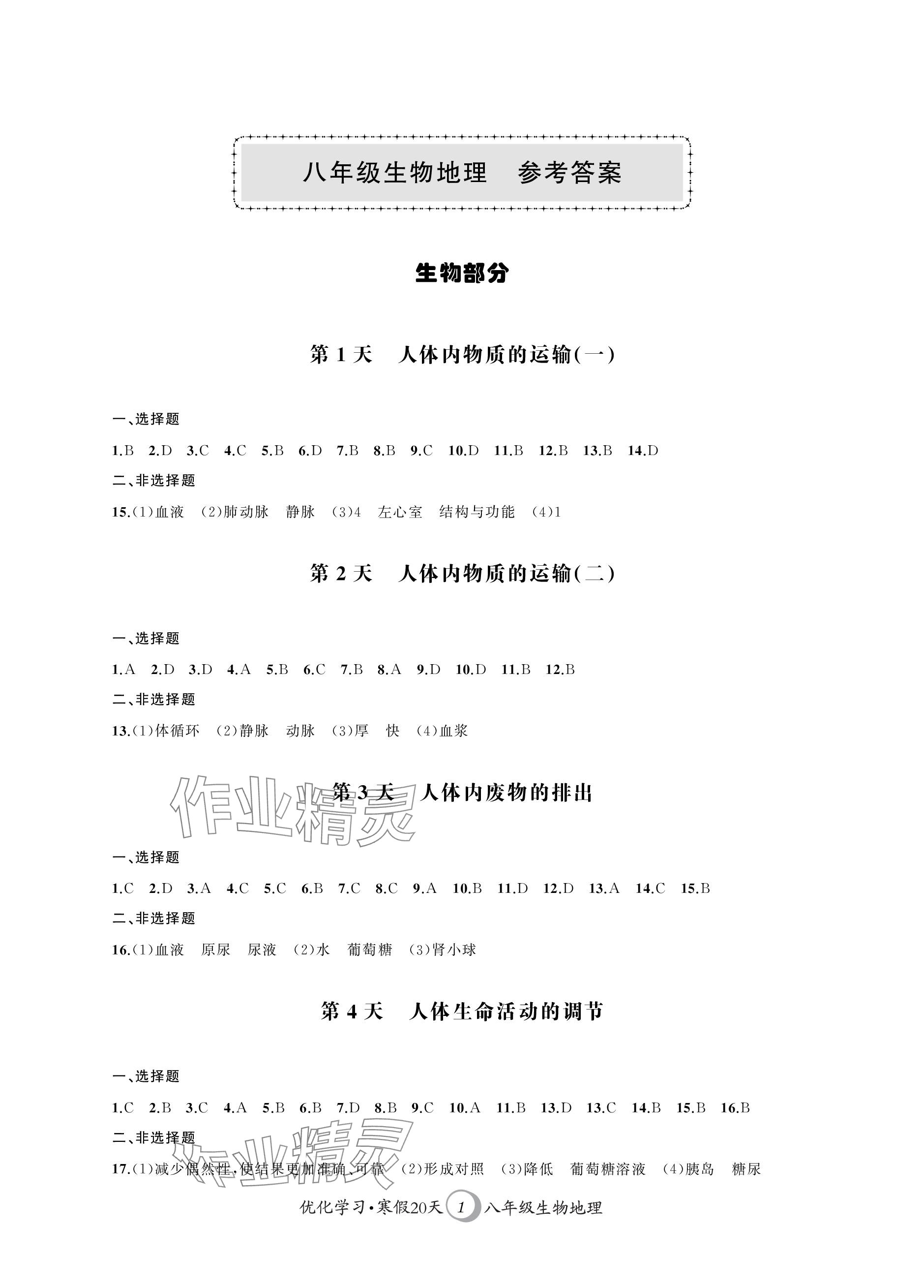 2024年優(yōu)化學習寒假20天八年級生物地理江蘇專版 參考答案第1頁