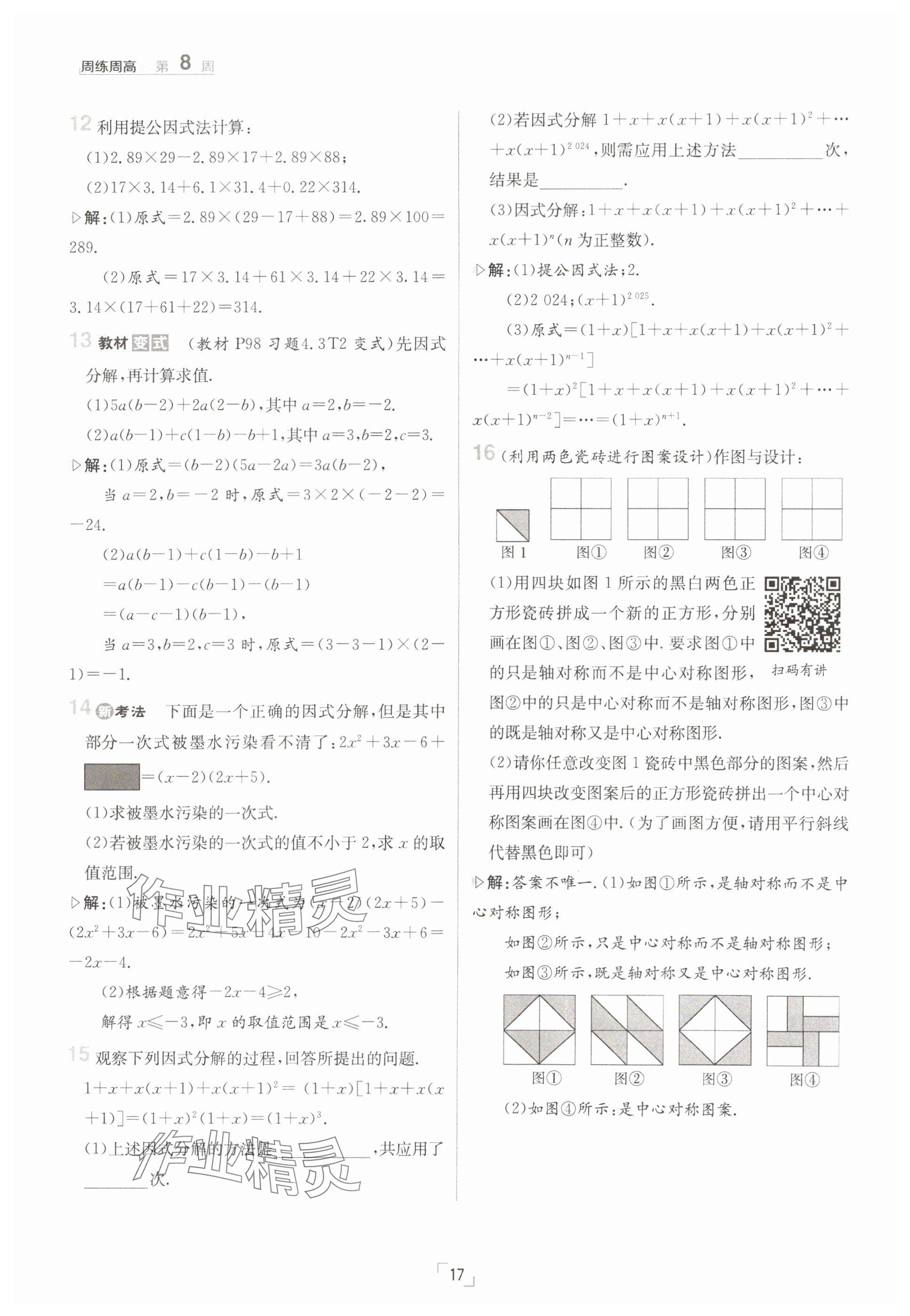 2025年日清周練八年級數(shù)學(xué)下冊北師大版 參考答案第17頁