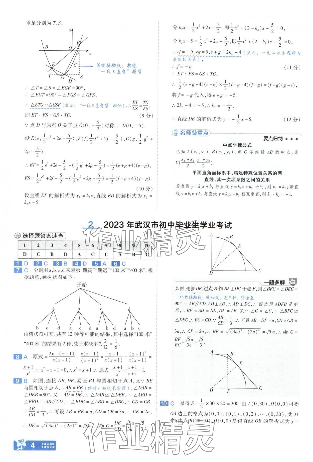 2025年金考卷中考45套匯編數(shù)學(xué)武漢專版 參考答案第4頁