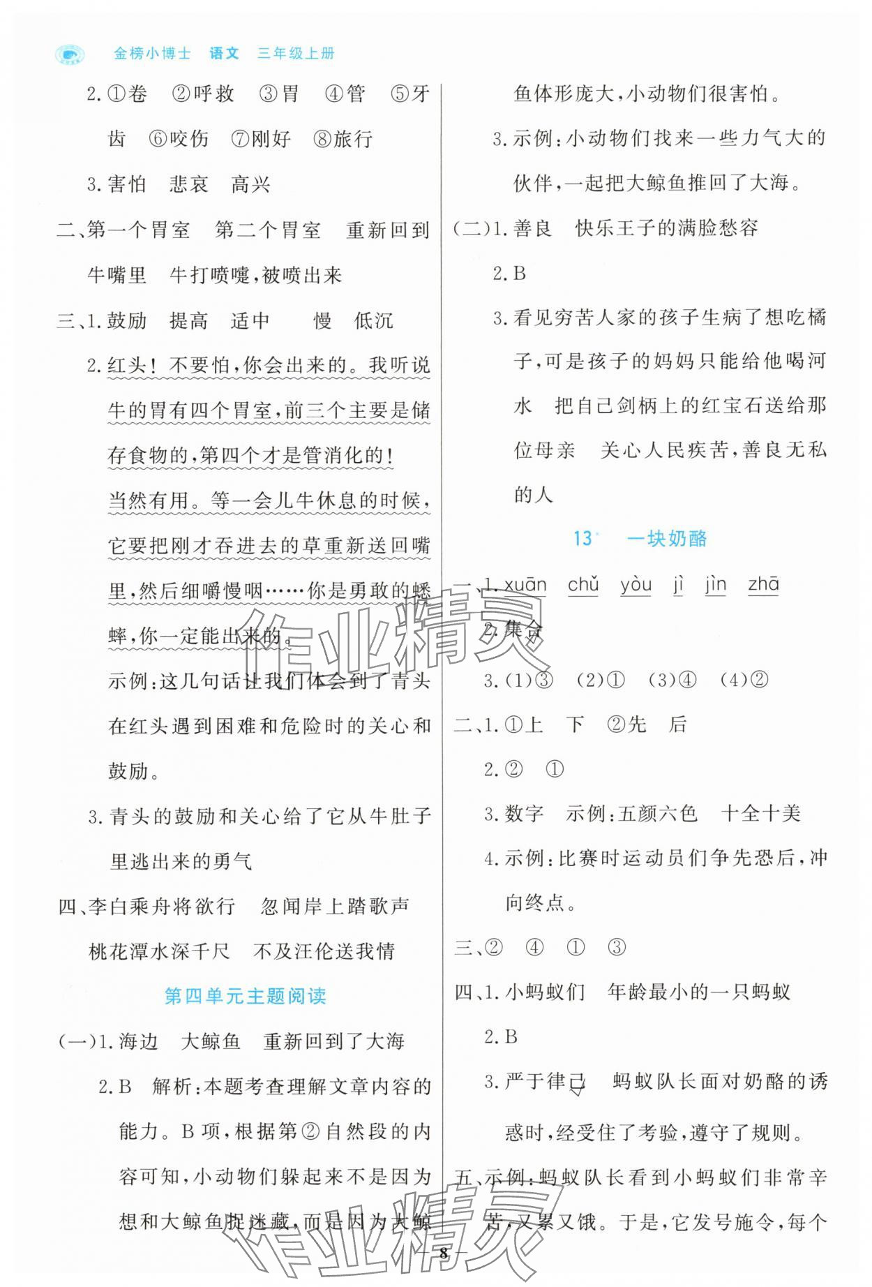 2025年世纪金榜金榜小博士三年级语文上册人教版 参考答案第8页