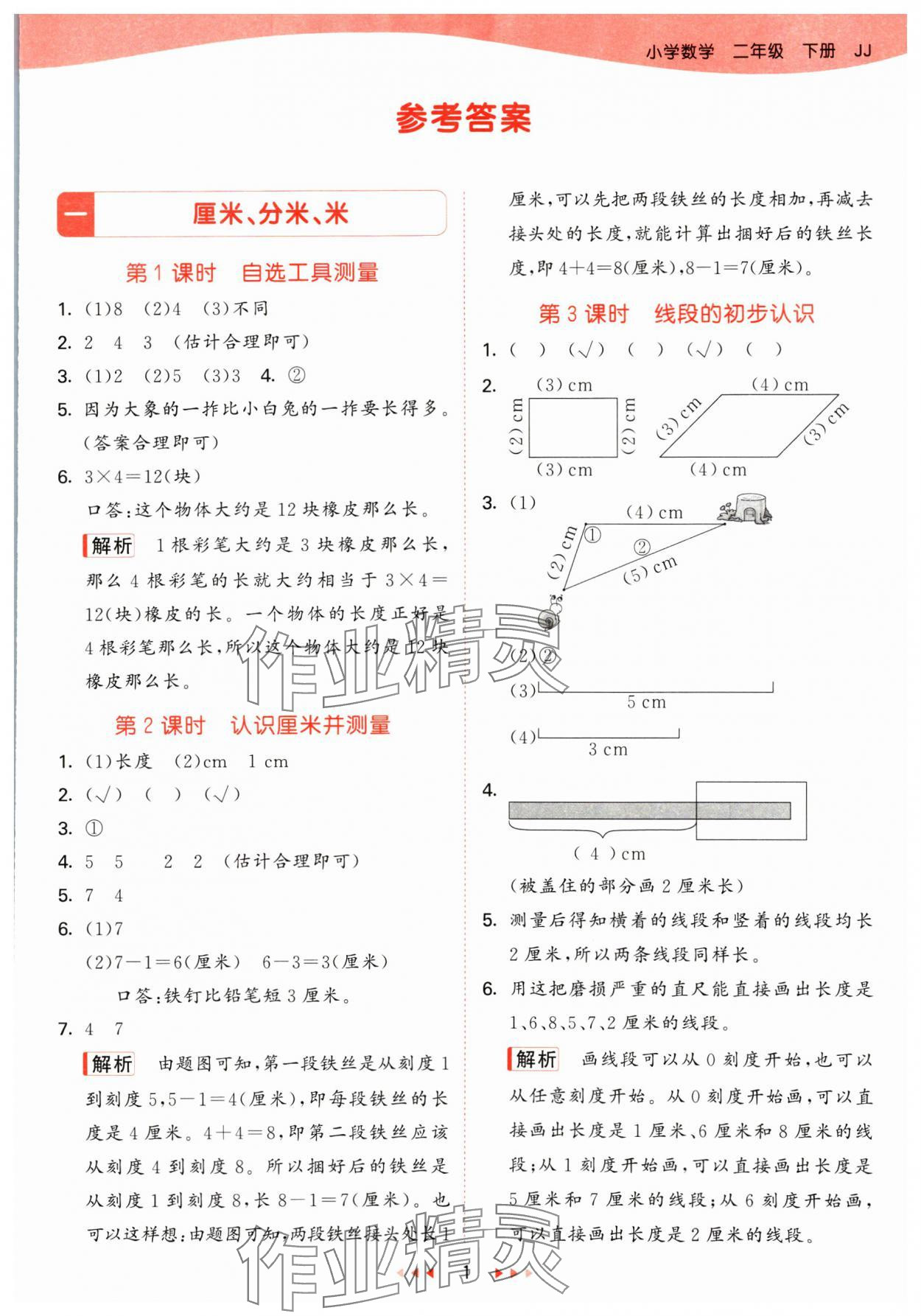 2025年53天天練二年級(jí)數(shù)學(xué)下冊(cè)冀教版 第1頁