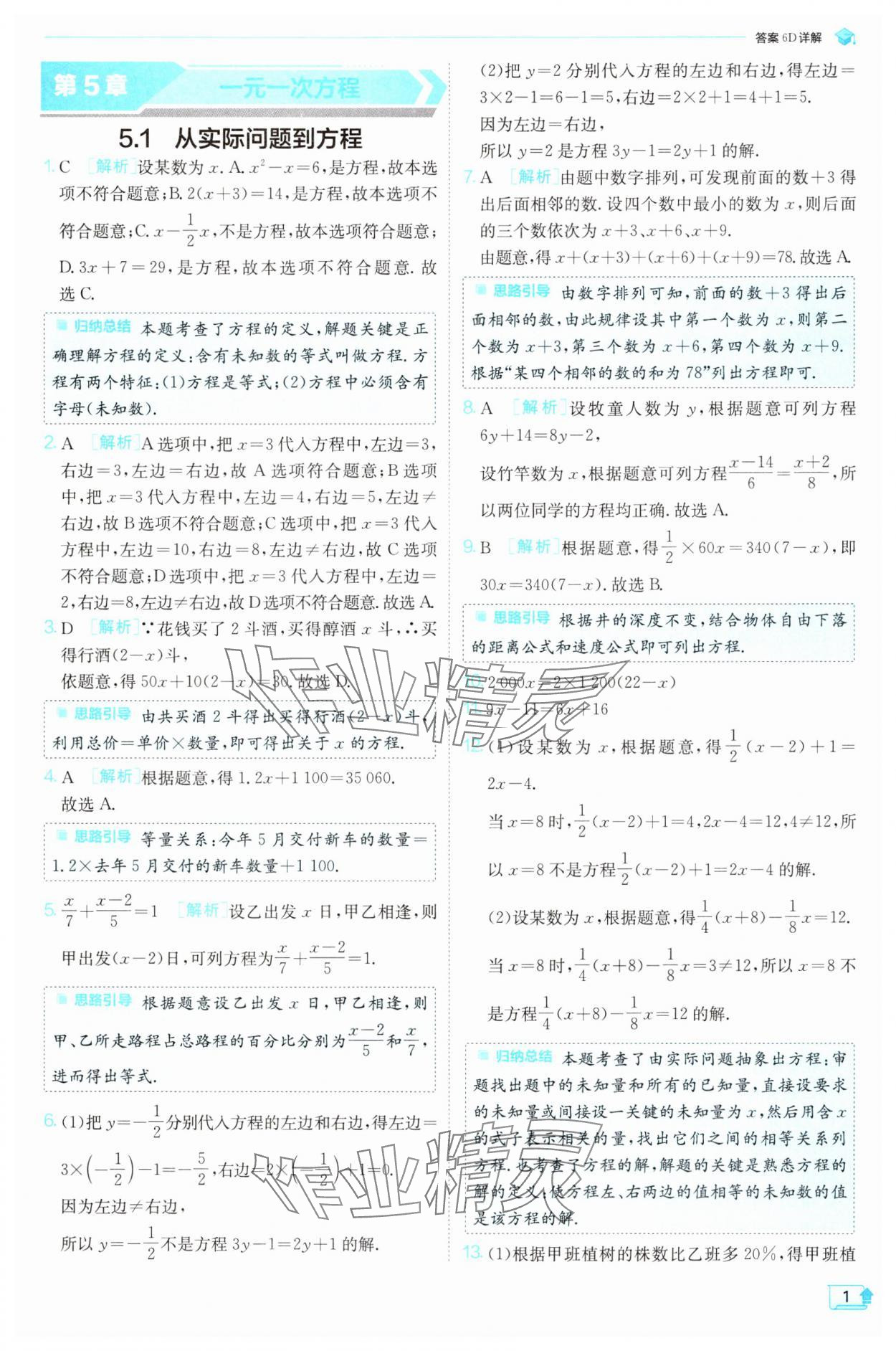 2025年實驗班提優(yōu)訓(xùn)練七年級數(shù)學(xué)下冊華師大版 參考答案第1頁