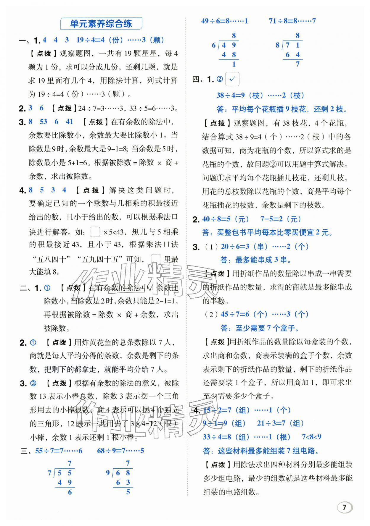 2026年综合应用创新题典中点二年级数学下册冀教版&nbsp;第7页