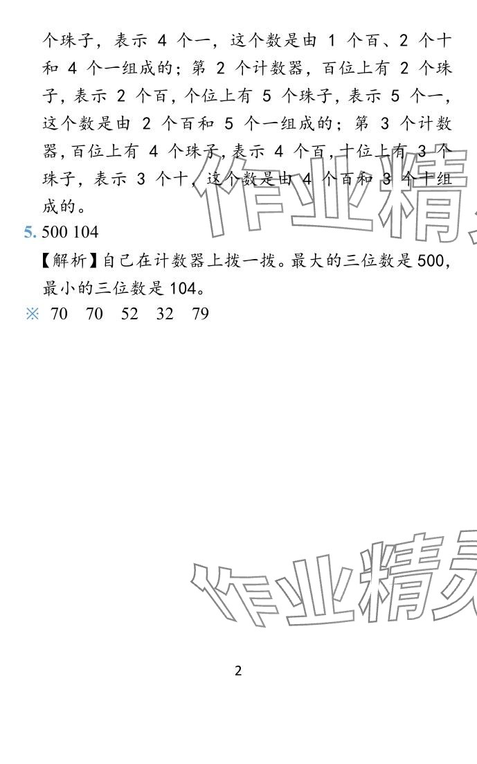 2024年小学学霸作业本二年级数学下册苏教版&nbsp;参考答案第37页