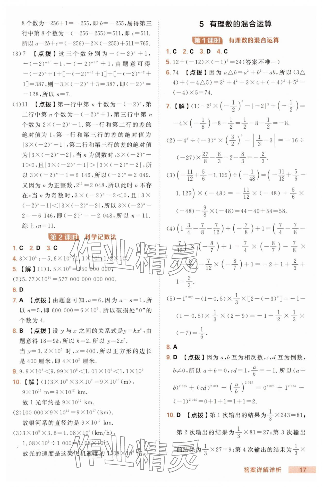 2025年綜合應(yīng)用創(chuàng)新題典中點七年級數(shù)學(xué)上冊北師大版 第17頁