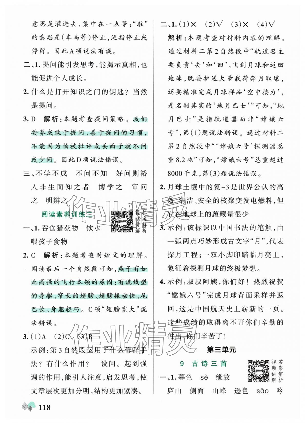 2025年綠卡提優(yōu)特訓(xùn)四年級語文上冊人教版&nbsp;參考答案第10頁