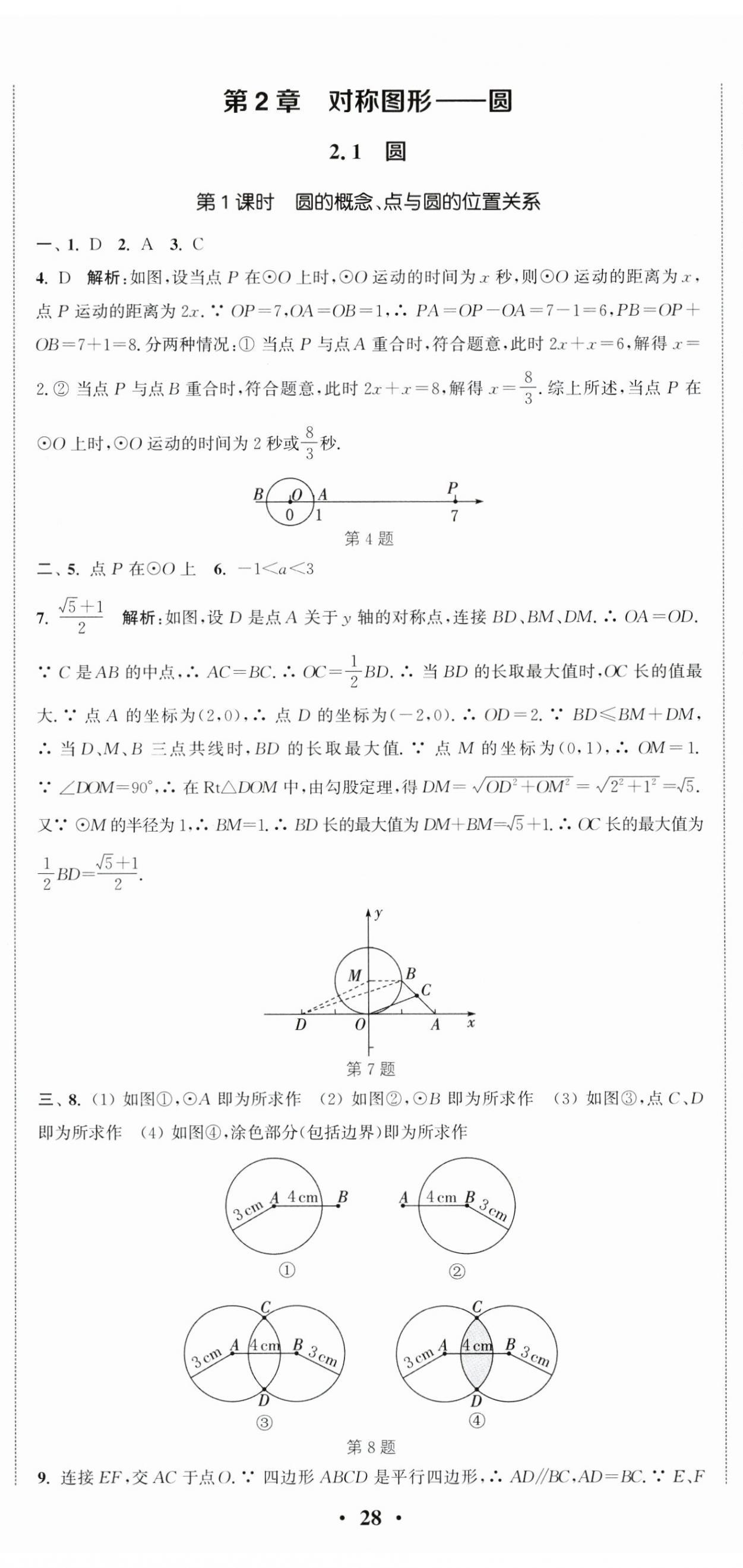 2024年通城学典活页检测九年级数学上册苏科版 第11页