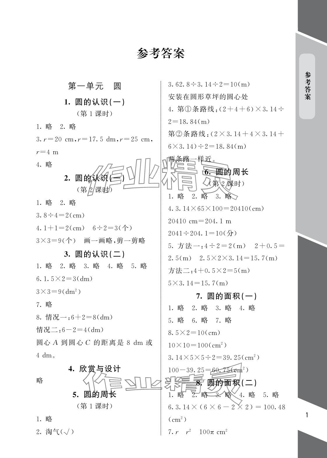 2025年配套练习与检测六年级数学上册北师大版 参考答案第1页