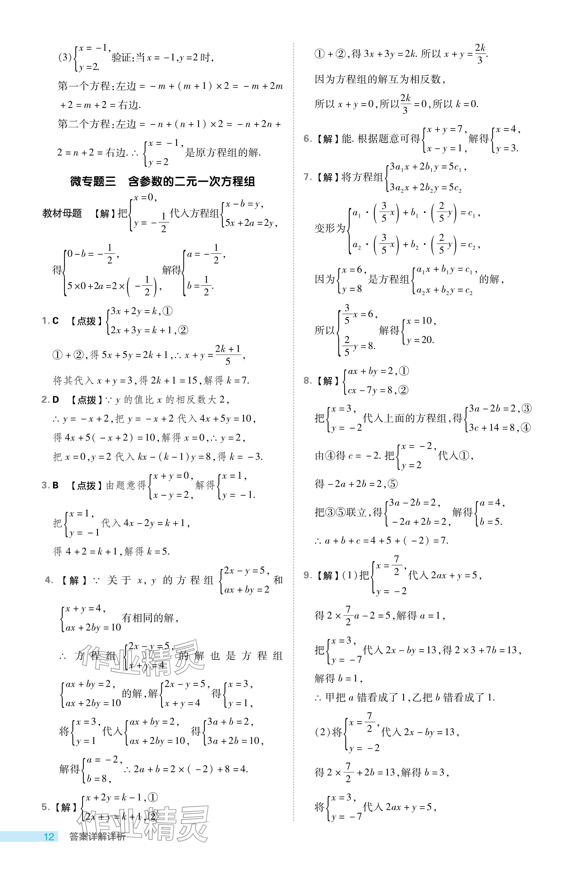 2024年綜合應(yīng)用創(chuàng)新題典中點(diǎn)七年級(jí)數(shù)學(xué)下冊(cè)浙教版浙江專版 參考答案第12頁(yè)