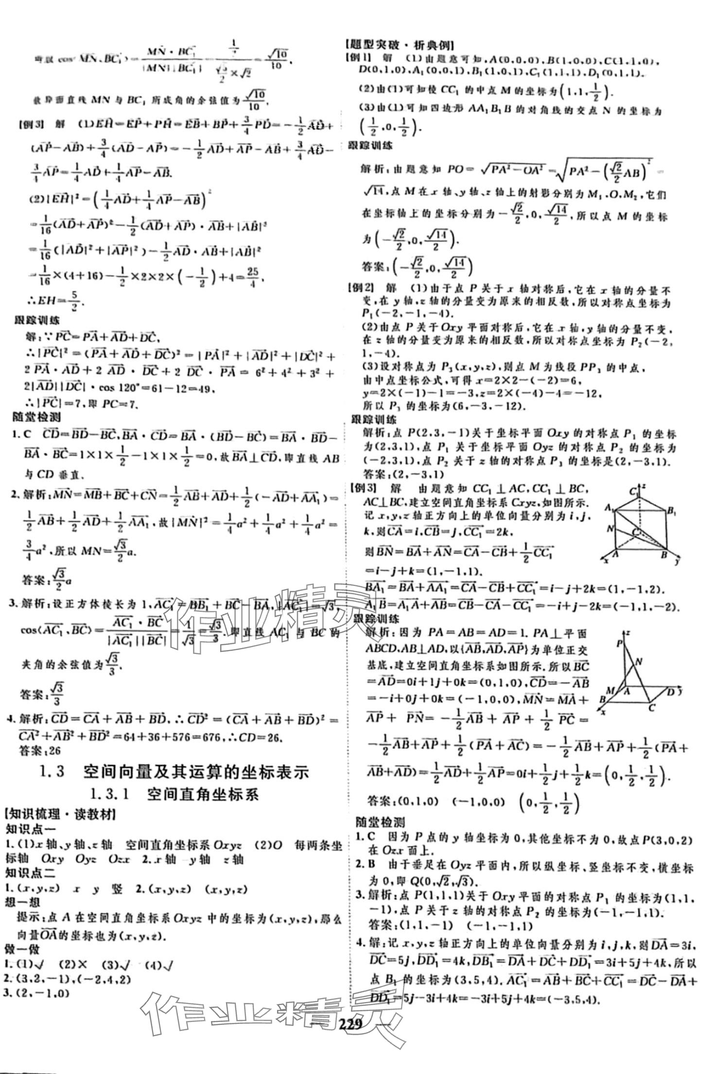 2024年三維設(shè)計(jì)高中數(shù)學(xué)選擇性必修1A版 第5頁