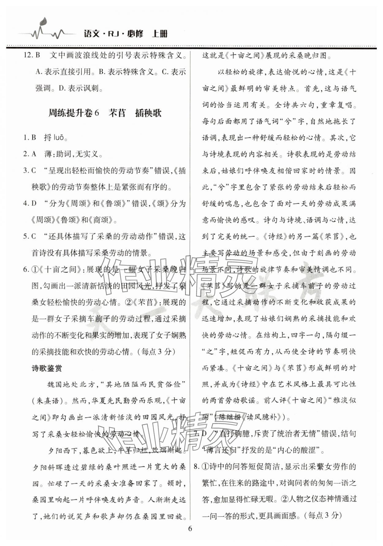 2025年高中階段三測卷高一語文必修上冊人教版 參考答案第6頁