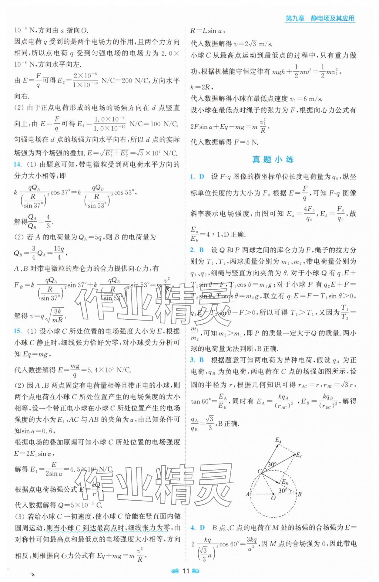 2025年小題狂做物理必修第三冊(cè)人教版 參考答案第11頁