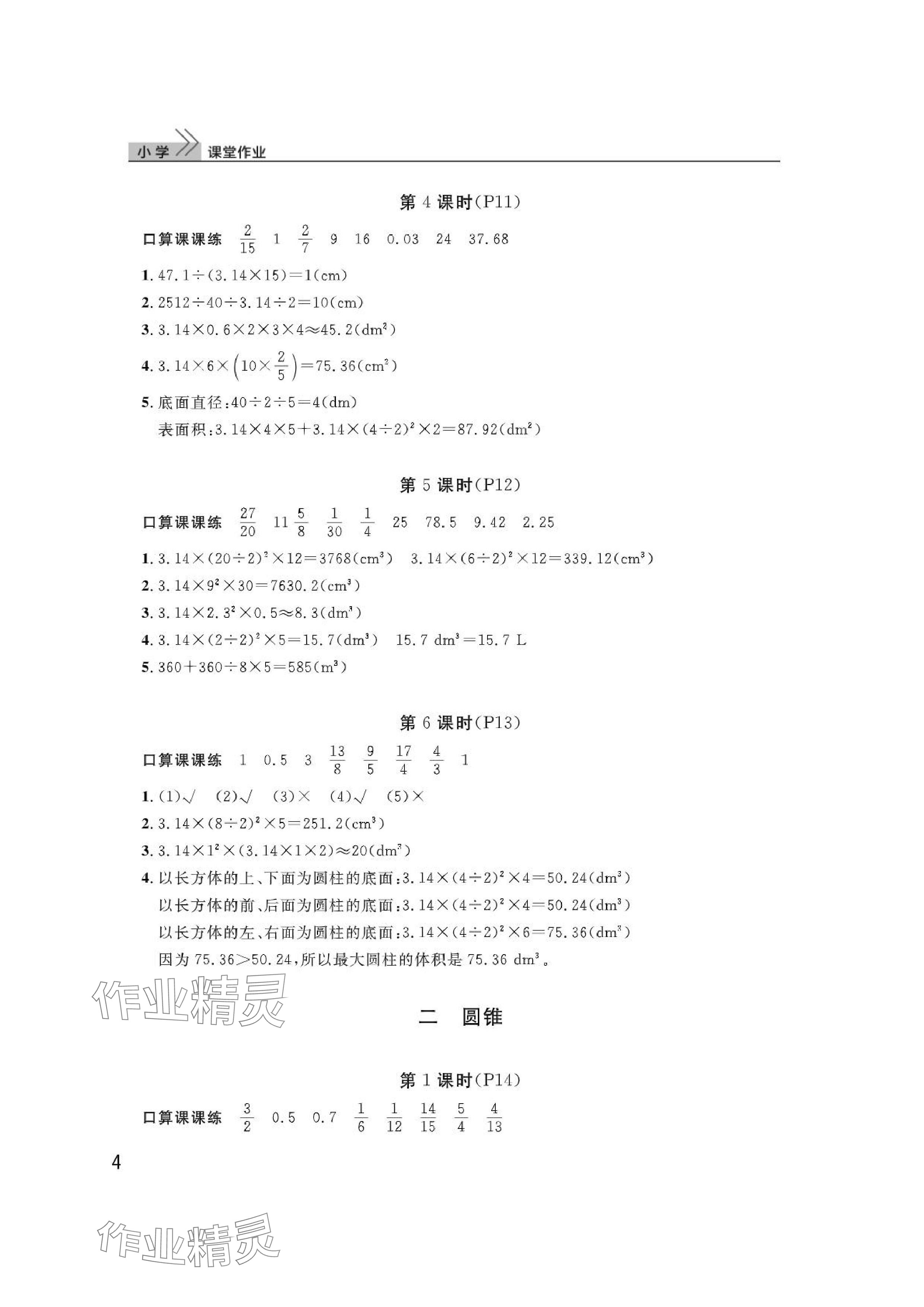 2024年课堂作业武汉出版社六年级数学下册人教版 参考答案第4页