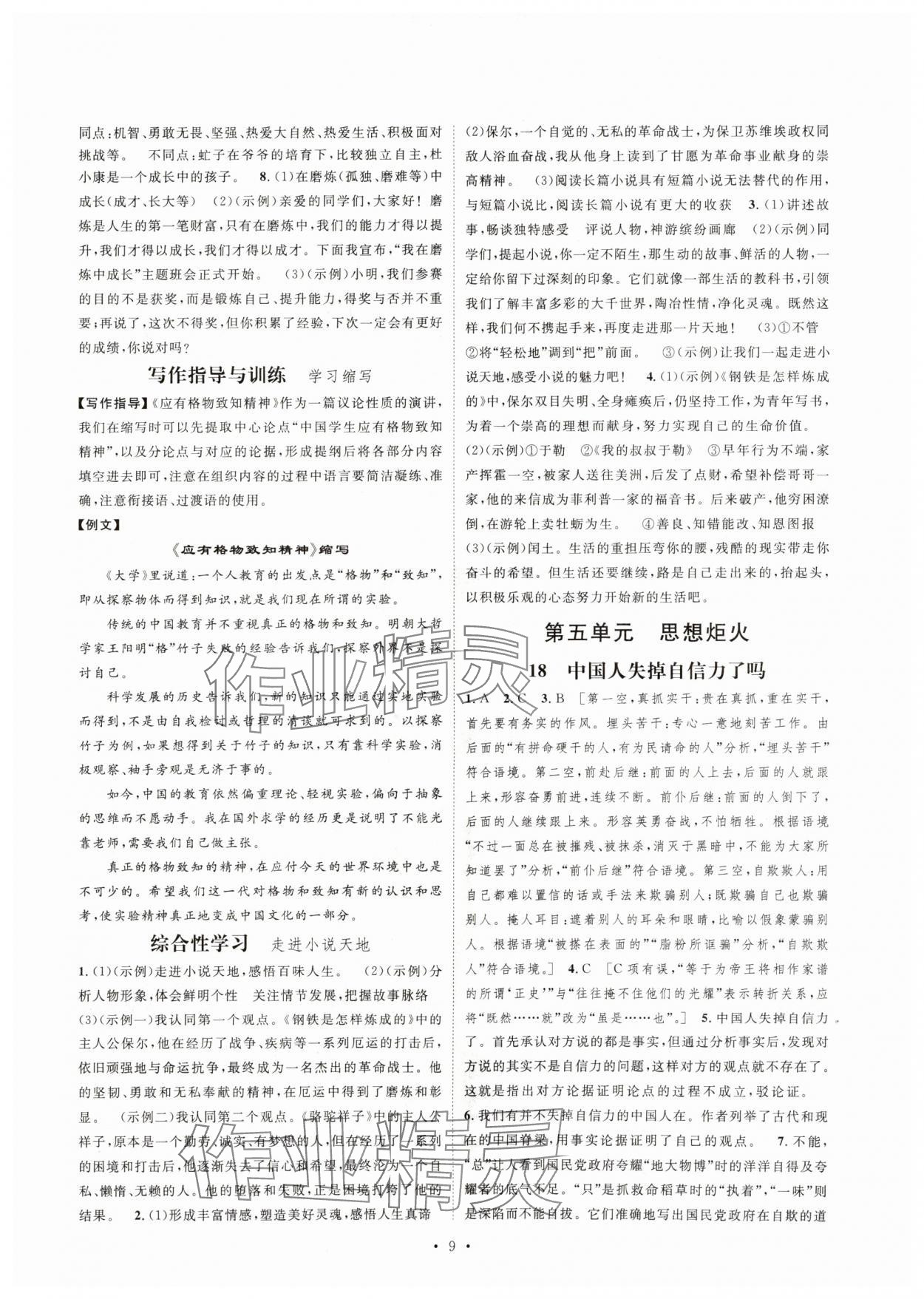 2025年思路教练同步课时作业九年级语文上册人教版 第9页