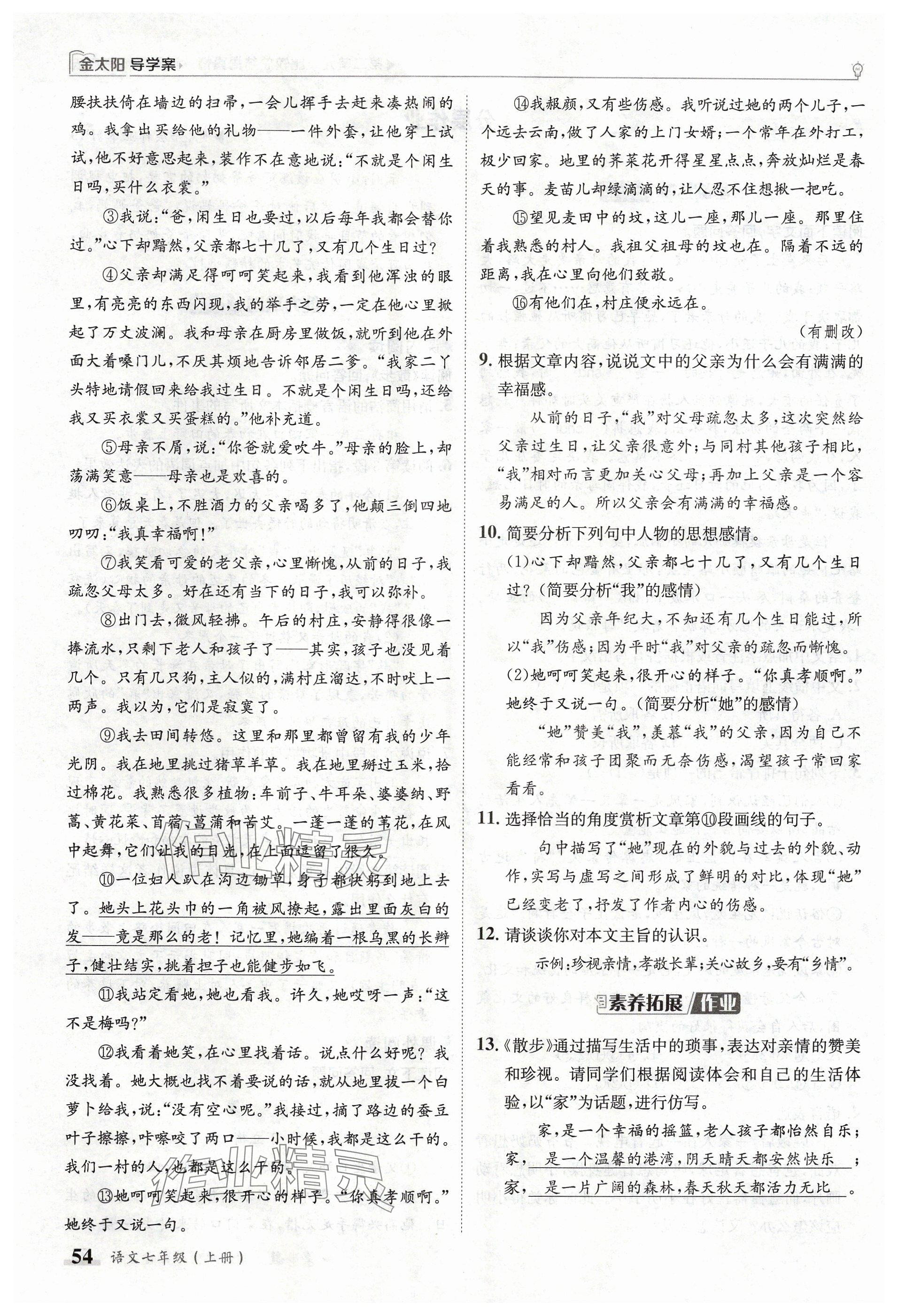 2024年金太陽導學案七年級語文上冊人教版 參考答案第54頁