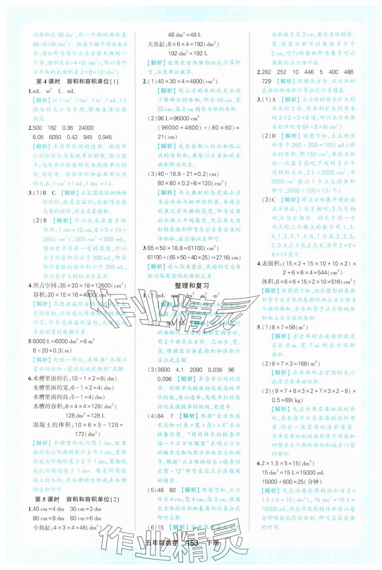 2025年黃岡狀元成才路狀元作業(yè)本五年級數(shù)學(xué)下冊人教版廣東專版 參考答案第7頁