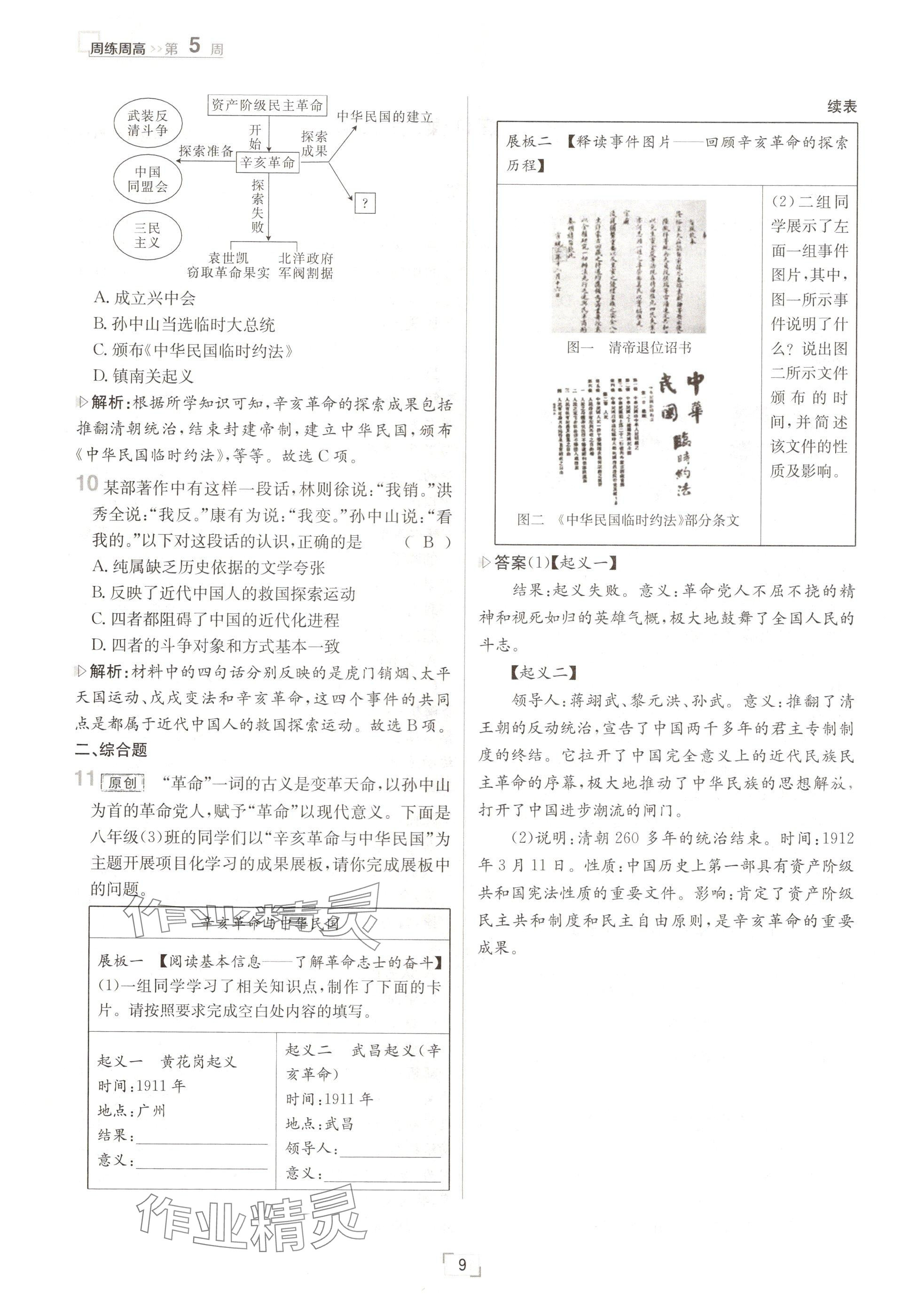 2024年日清周練八年級(jí)歷史上冊(cè)人教版 參考答案第9頁(yè)