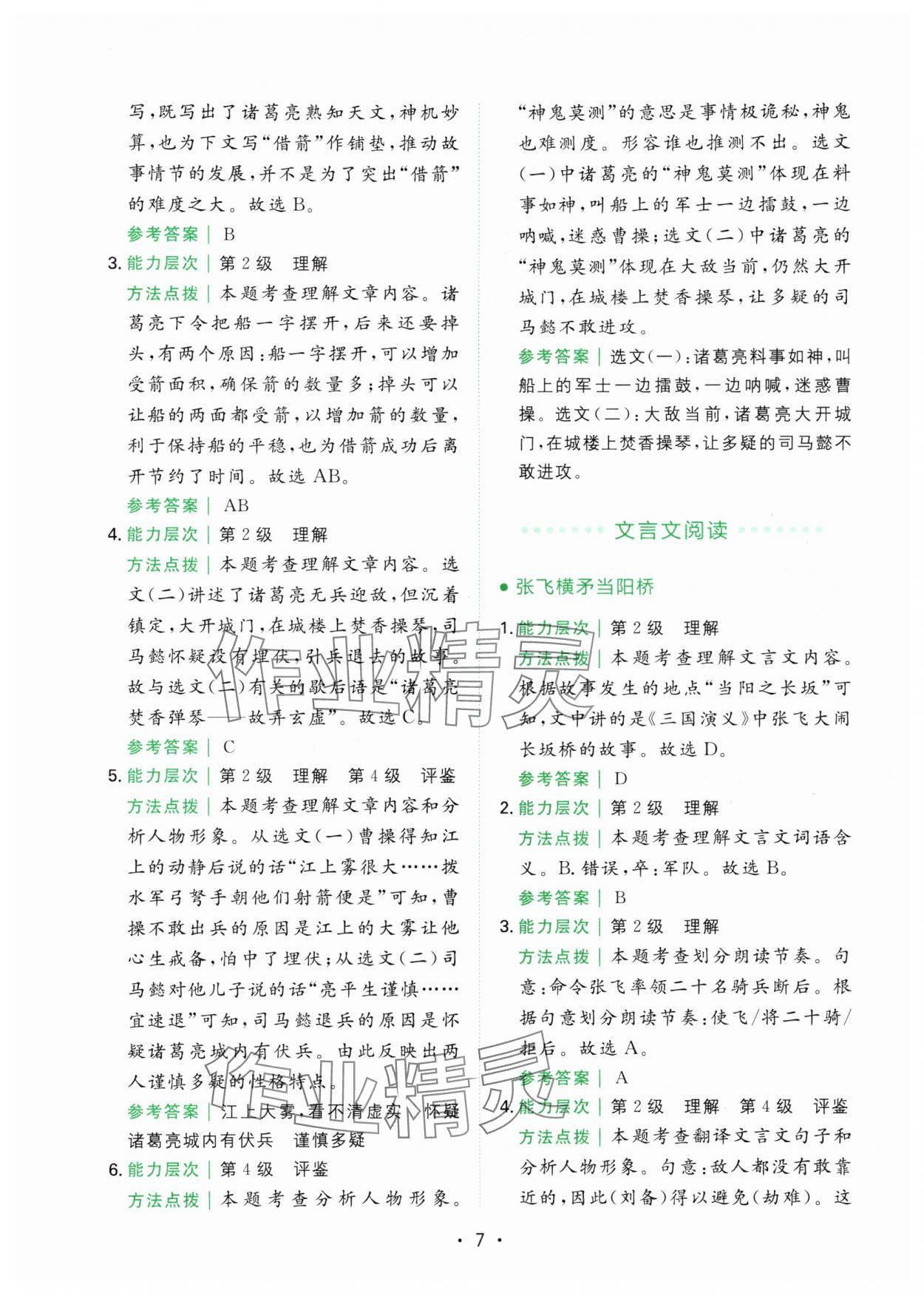 2024年勝在閱讀小學(xué)語文同步閱讀與寫作全能訓(xùn)練五年級語文下冊人教版浙江專版 第7頁