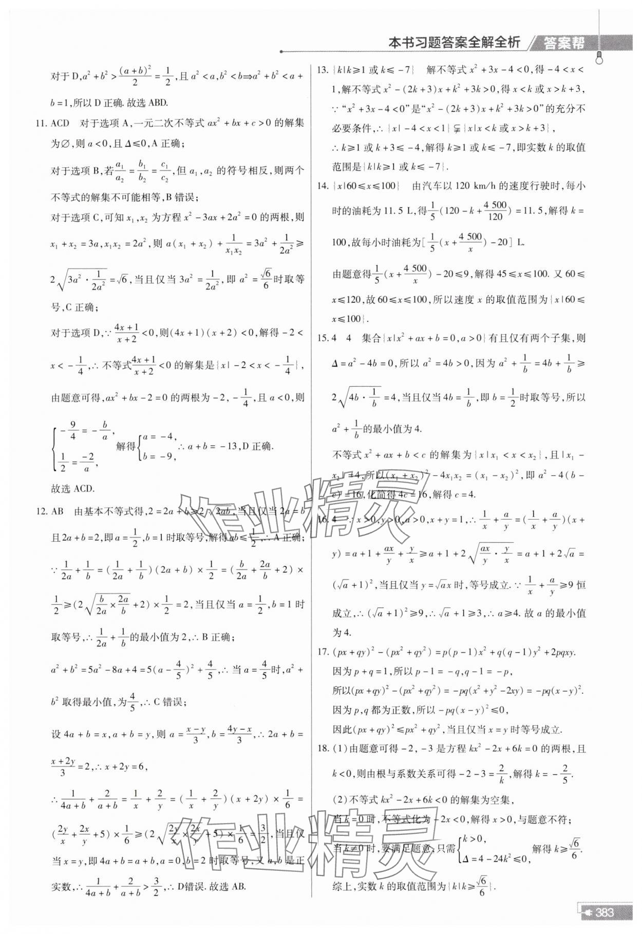 2023年教材幫高中數(shù)學(xué)必修第一冊人教A版 參考答案第15頁