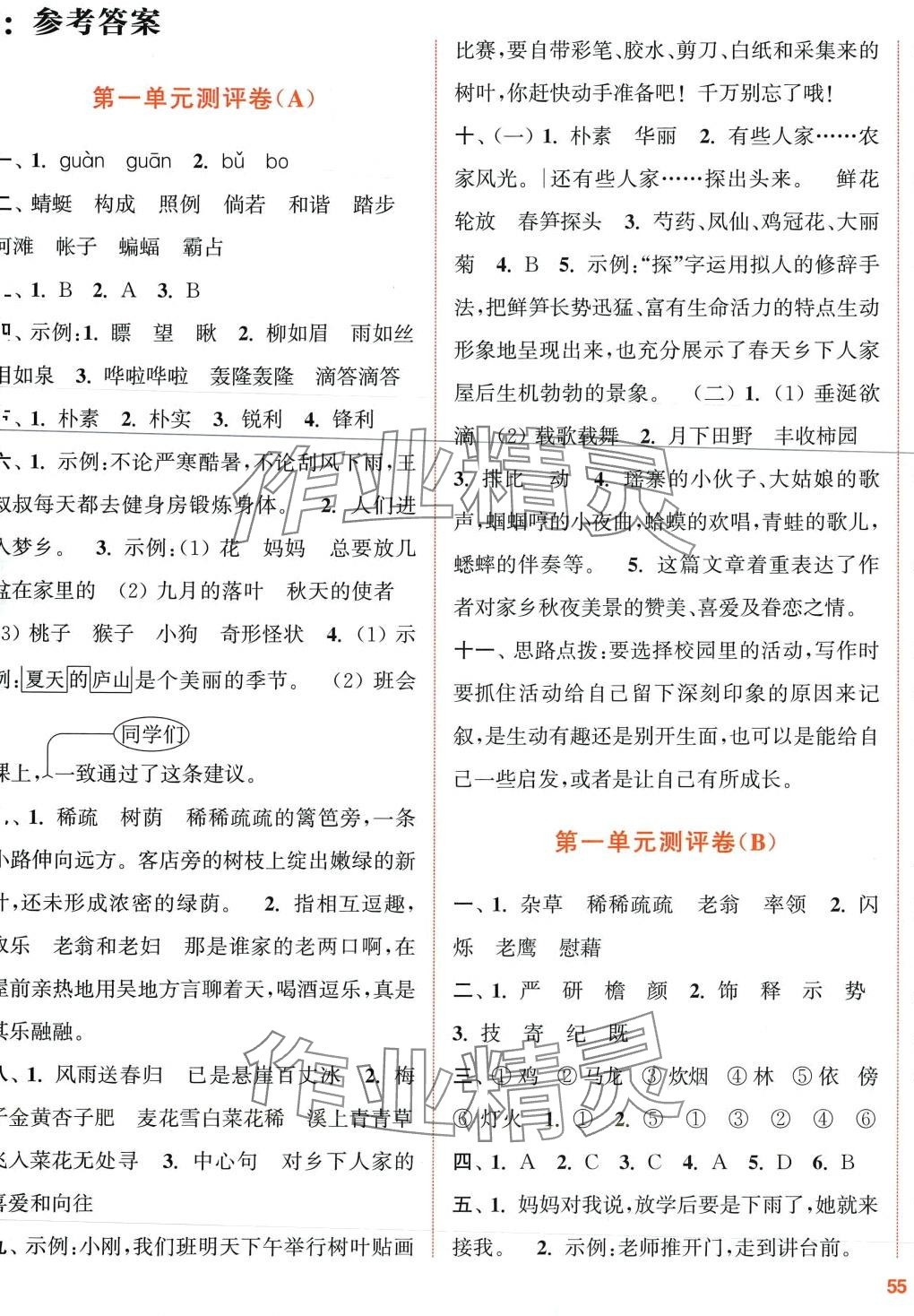 2024年通城學(xué)典全程測評卷四年級語文下冊人教版 第1頁