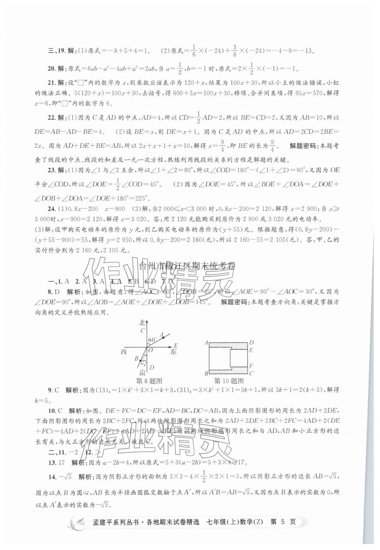 2025年孟建平各地期末試卷精選七年級數(shù)學(xué)上冊浙教版&nbsp;第5頁
