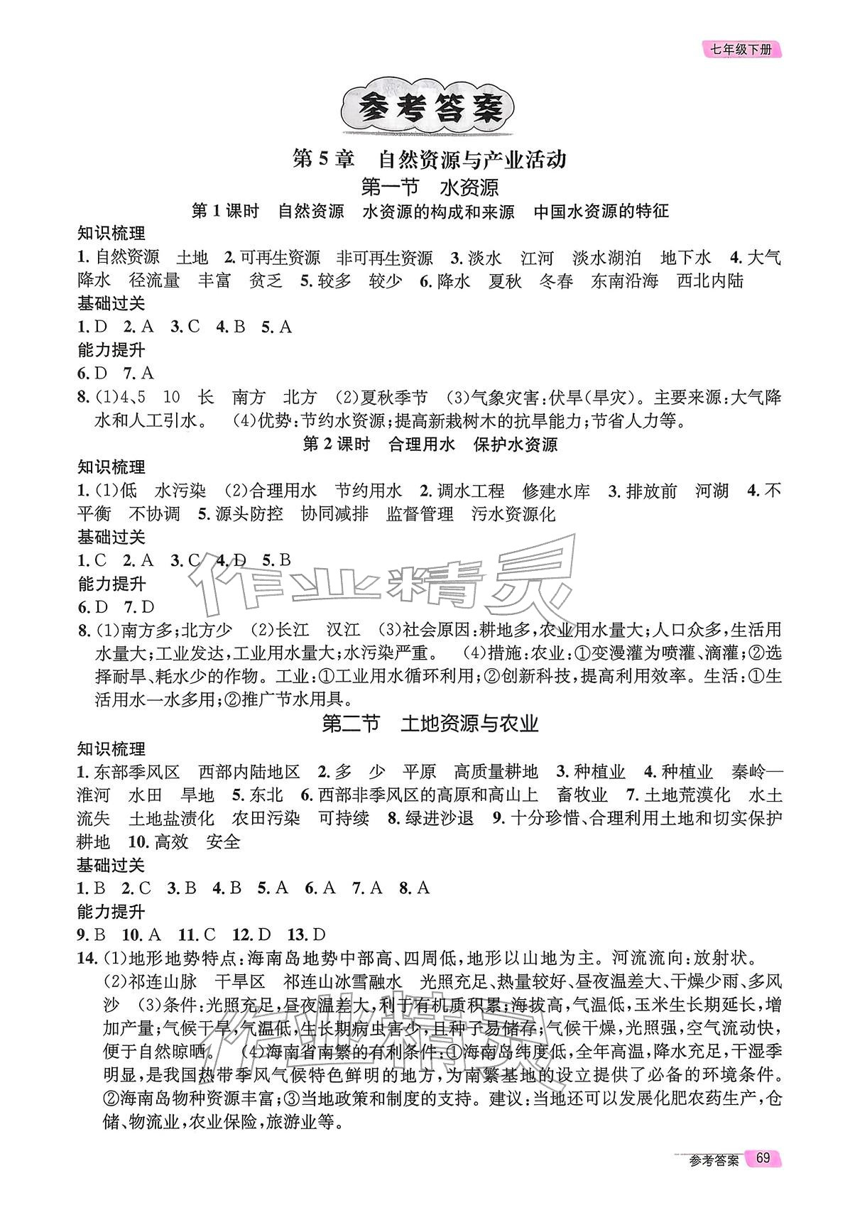 2026年长江作业本同步练习册七年级地理下册中图版&nbsp;参考答案第1页