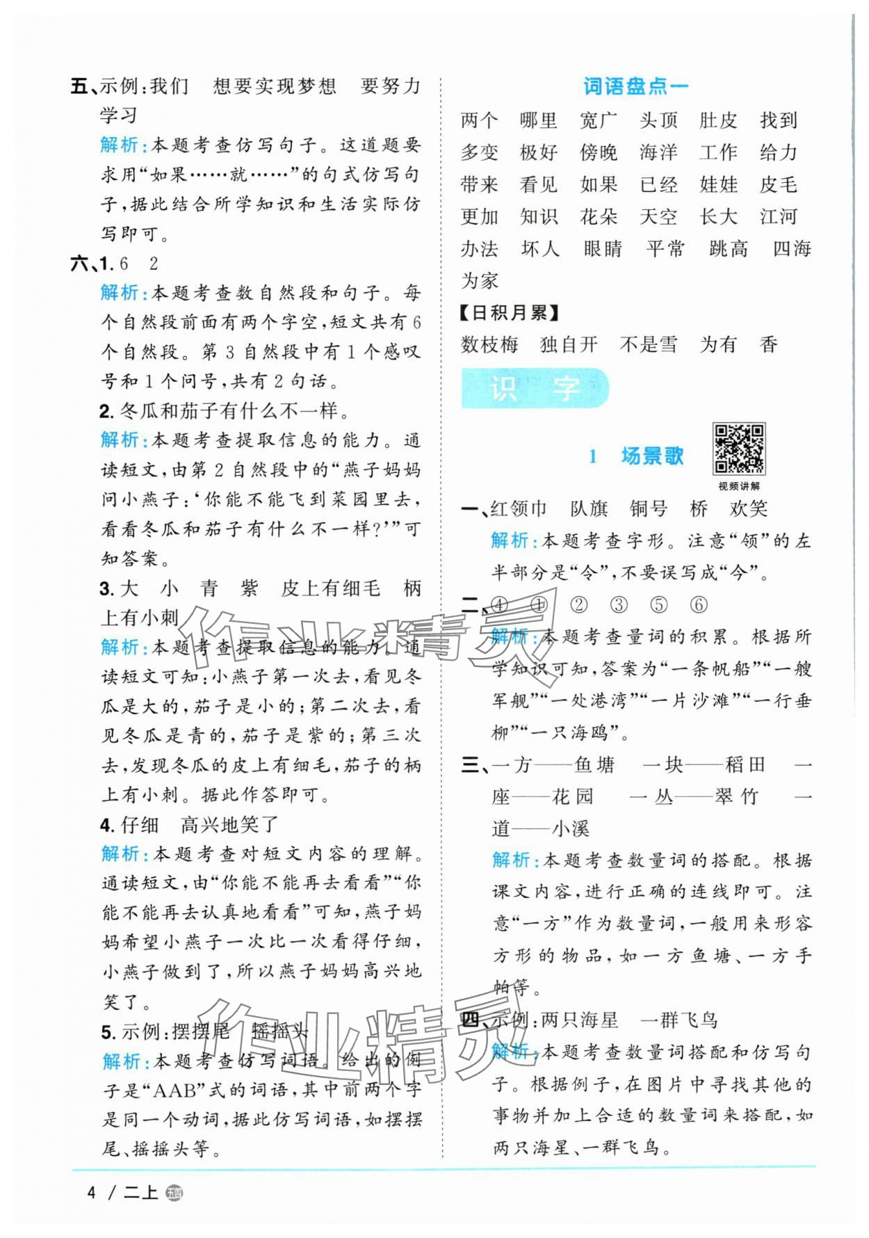 2024年陽光同學(xué)課時優(yōu)化作業(yè)二年級語文上冊人教版五四制 參考答案第4頁