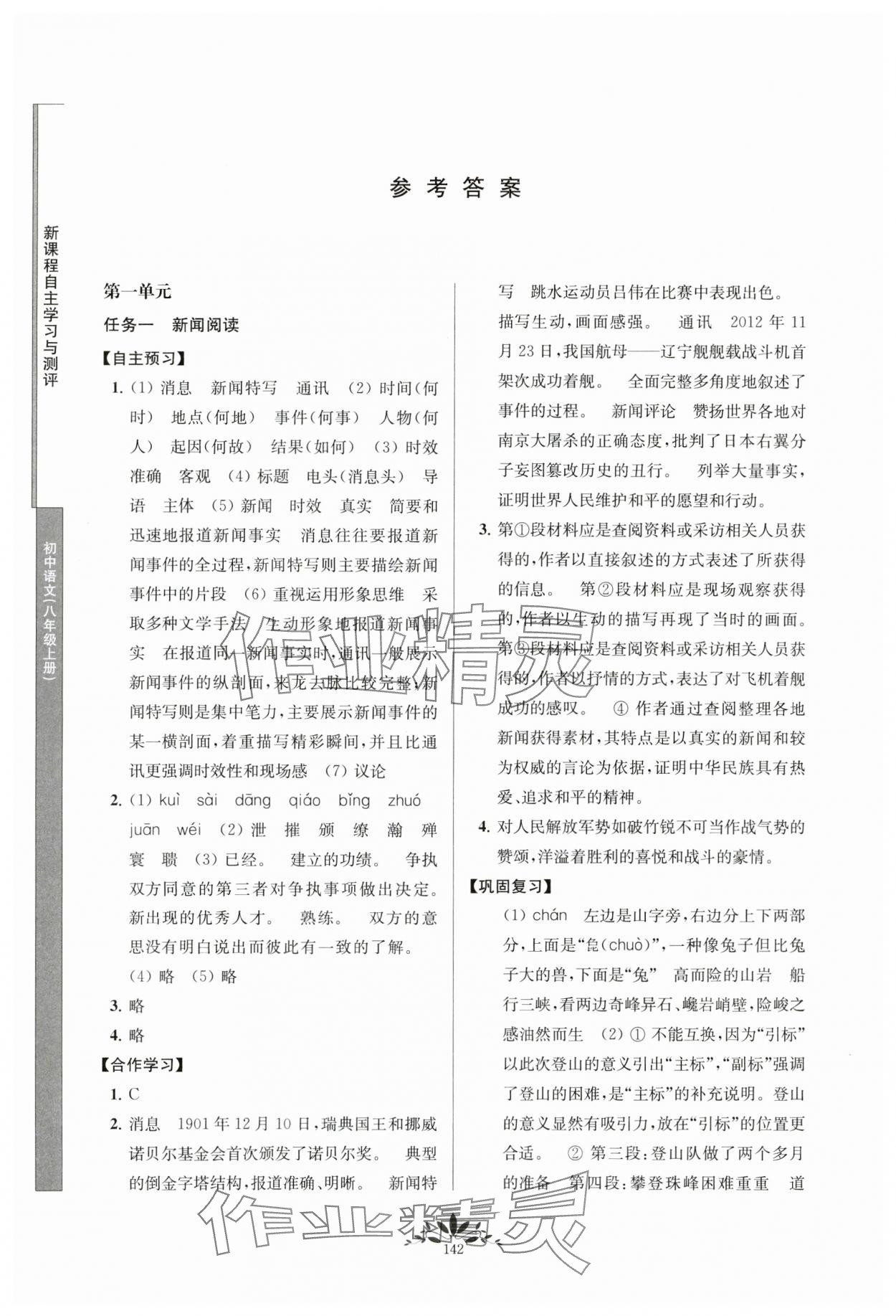 2023年新課程自主學(xué)習(xí)與測評八年級語文上冊人教版 參考答案第1頁