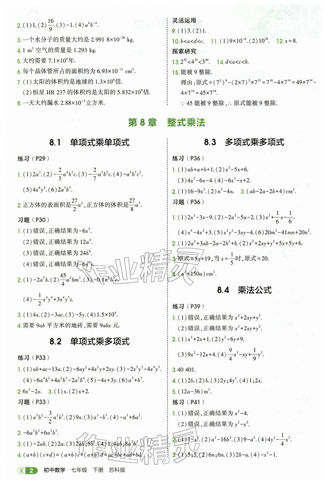 2026年教材课本七年级数学下册苏科版&nbsp;参考答案第2页