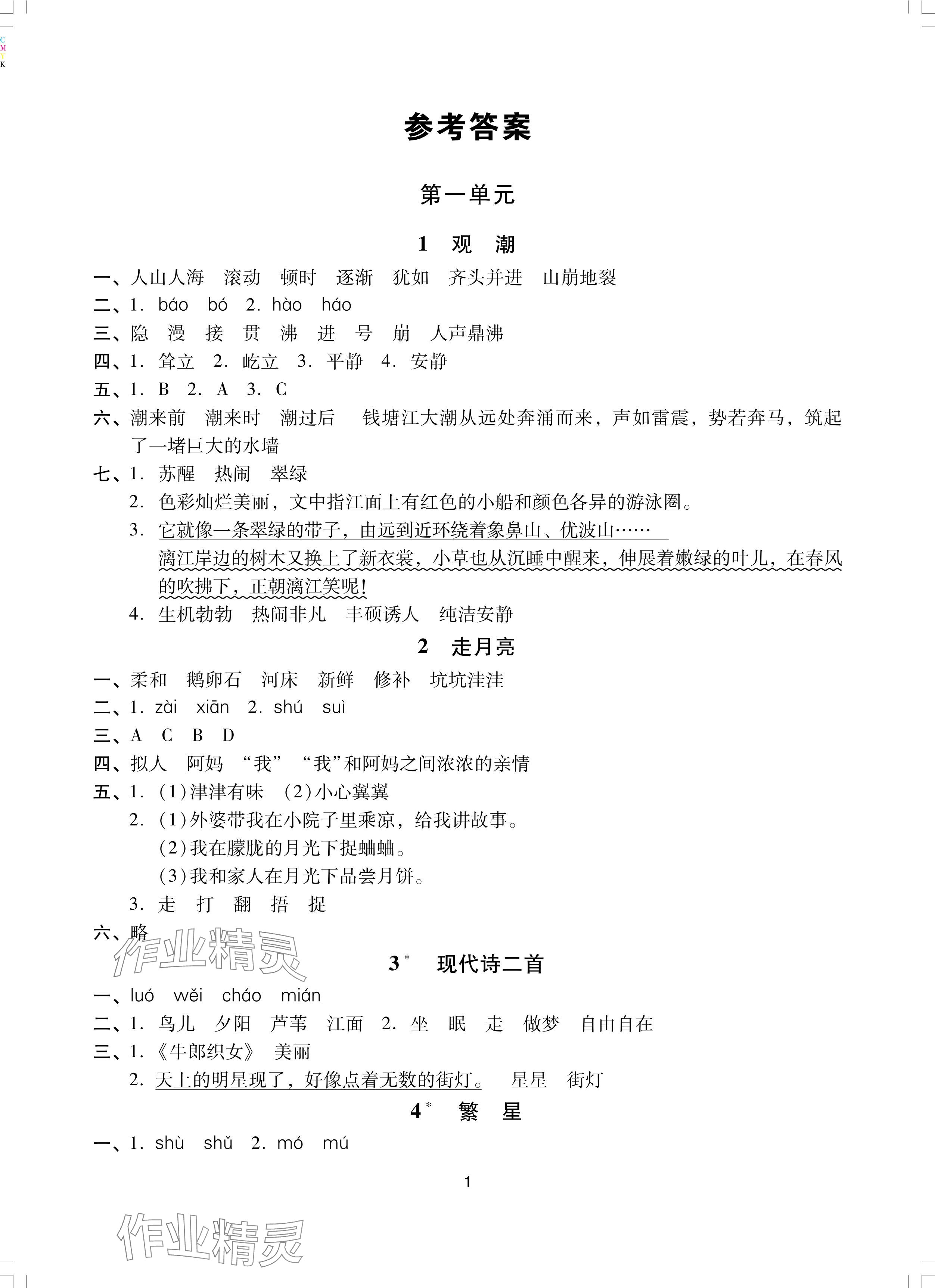 2024年同步學(xué)堂導(dǎo)學(xué)測(cè)四年級(jí)語(yǔ)文上冊(cè)人教版 參考答案第1頁(yè)