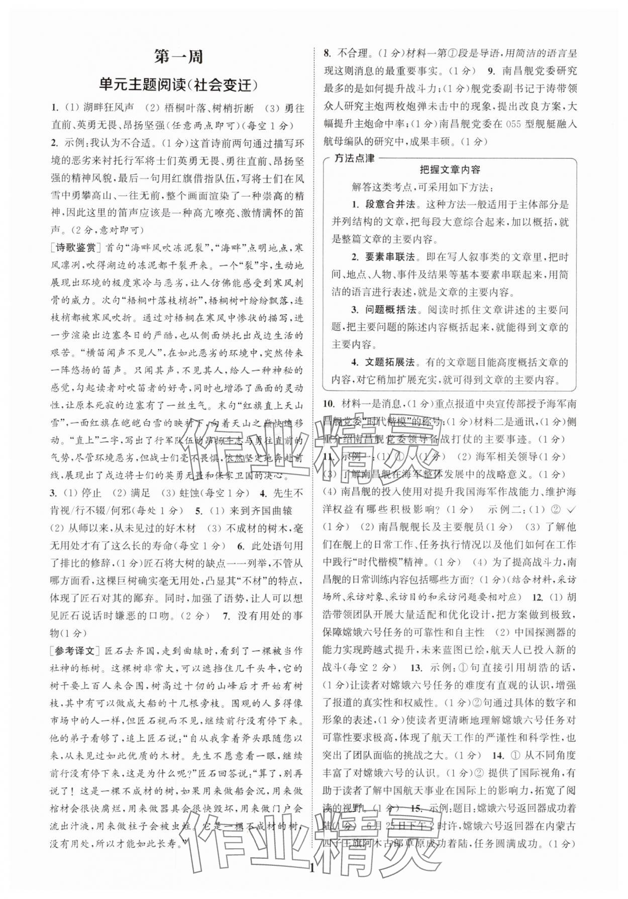 2025年通城学典周计划课外阅读训练八年级语文上册人教版 第1页