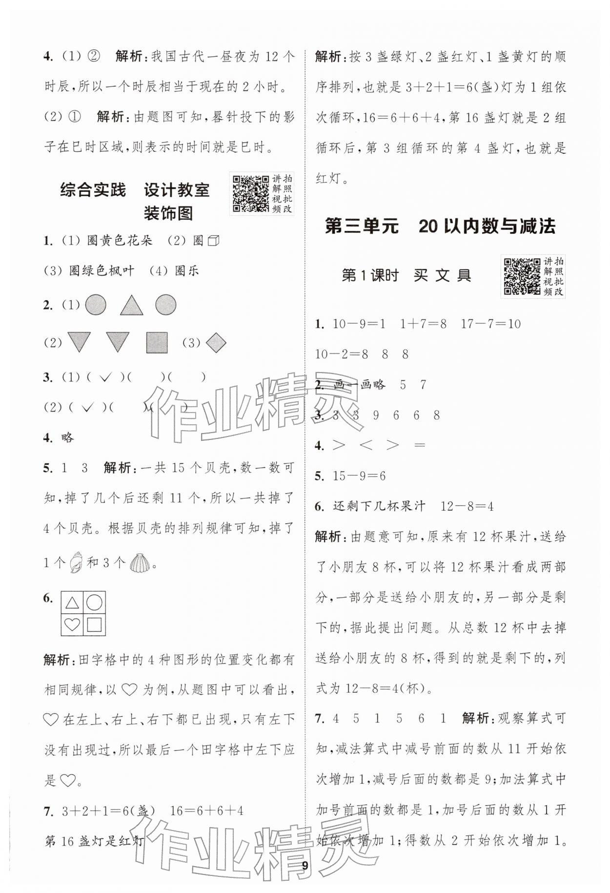 2026年拔尖特训一年级数学下册北师大版&nbsp;第9页