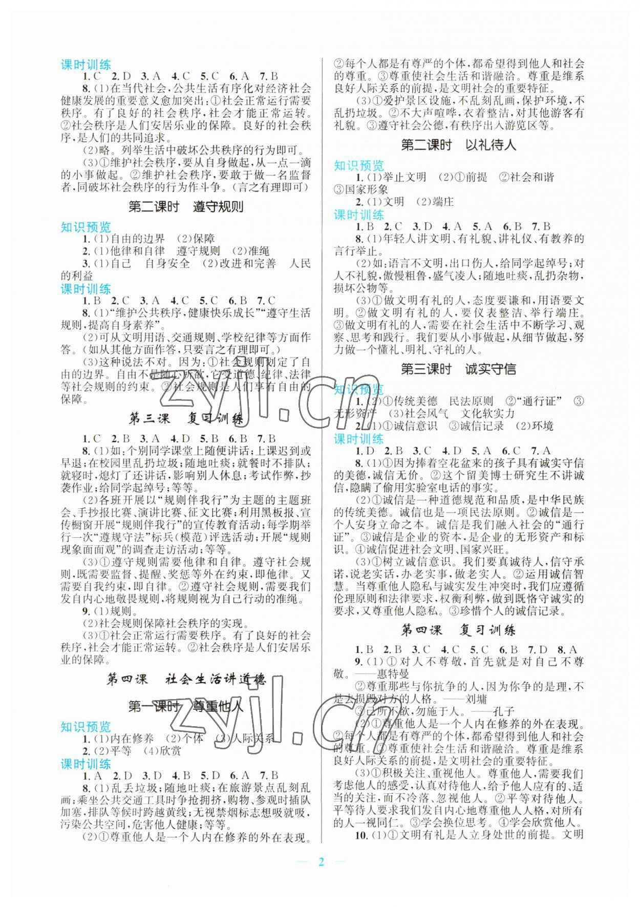 2023年新優(yōu)化設(shè)計(jì)八年級(jí)道德與法治上冊(cè)人教版 第2頁(yè)