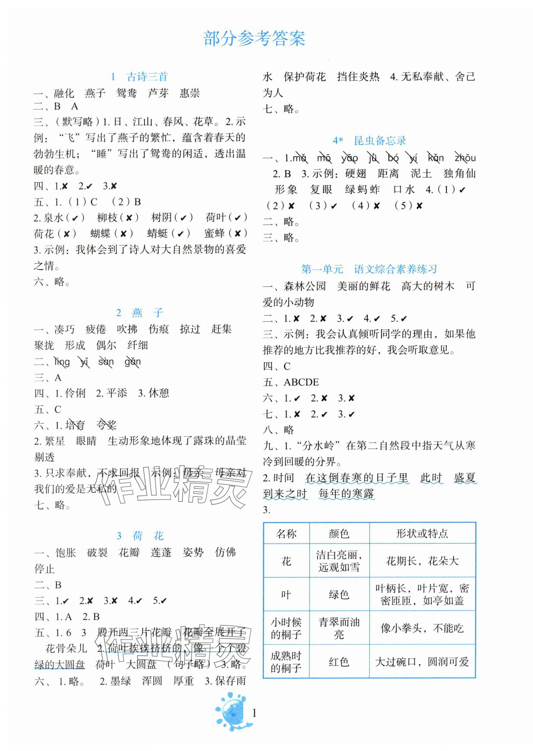 2025年語文同步學與練三年級下冊人教版 參考答案第1頁