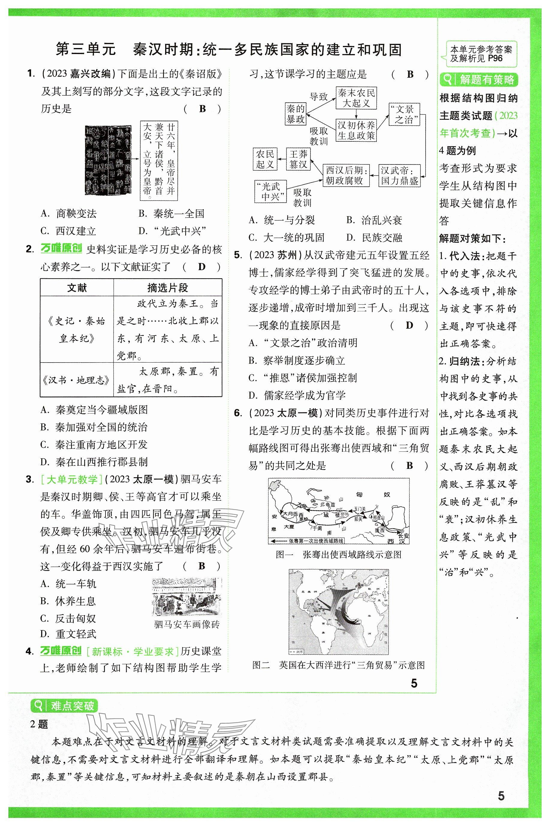 2024年萬(wàn)唯中考試題研究歷史山西專版 參考答案第5頁(yè)