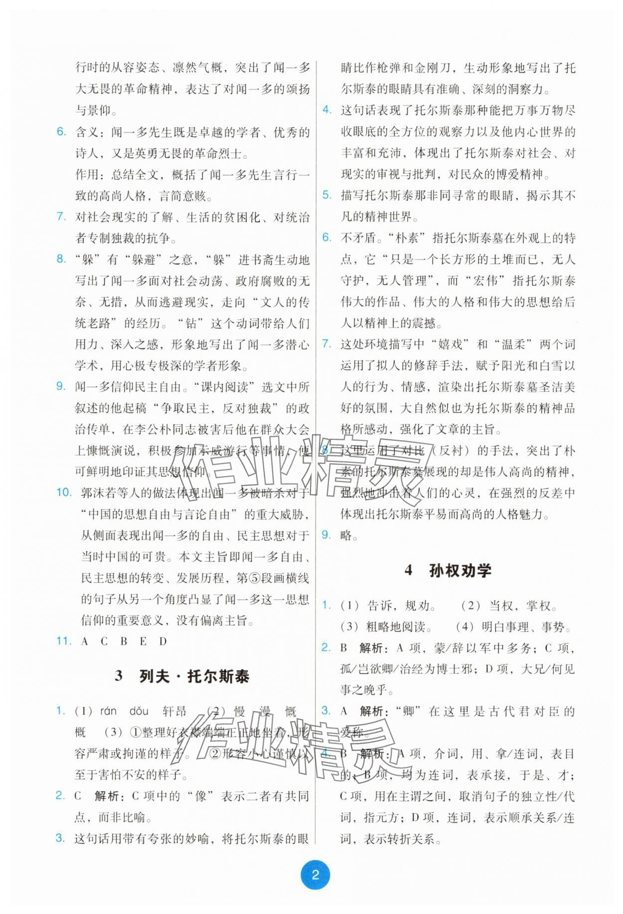 2025年能力培养与测试七年级语文下册人教版 第2页