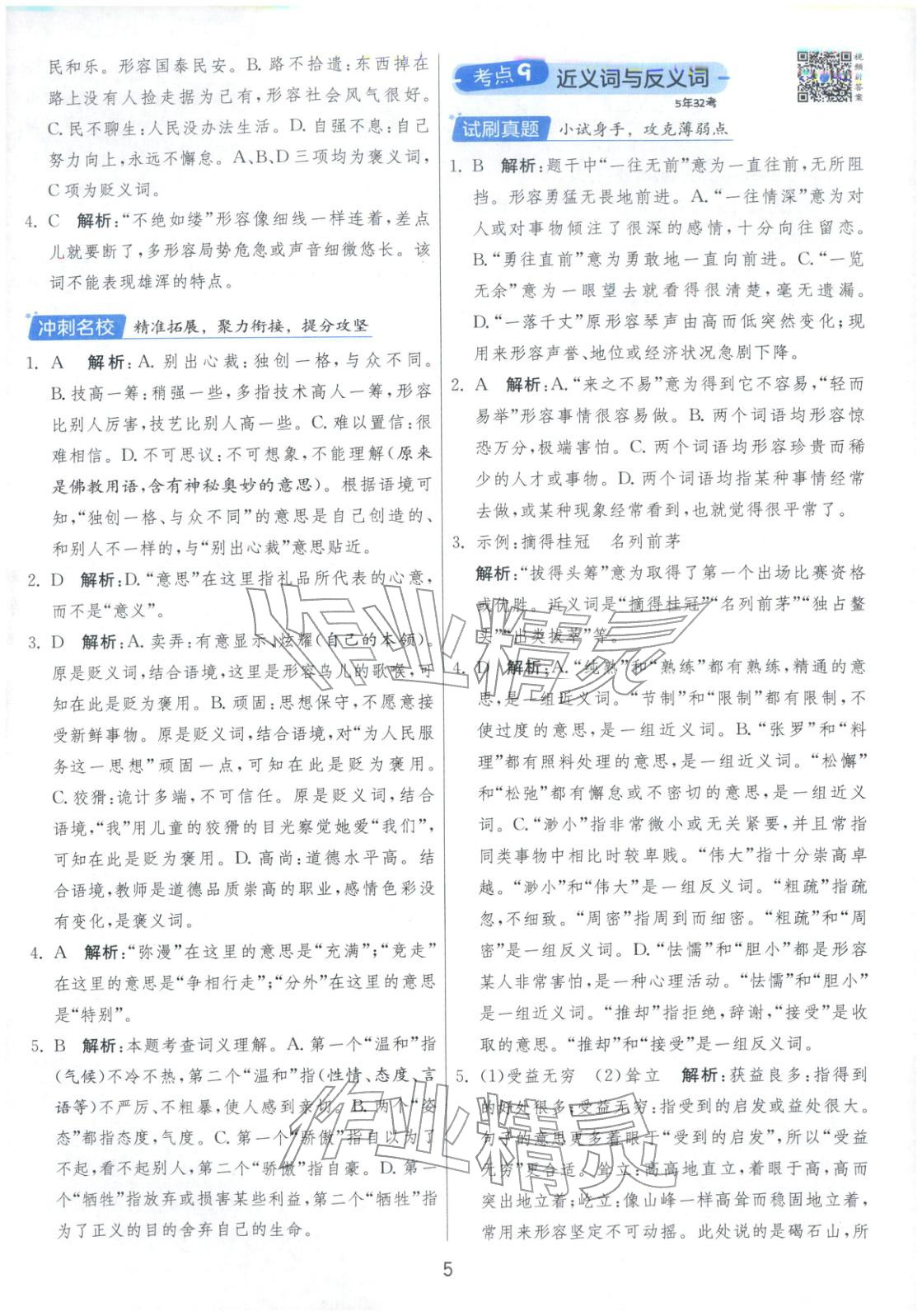 2026年實驗班小學(xué)畢業(yè)總復(fù)習(xí)六年級語文全一冊通用版福建專版&nbsp;第5頁