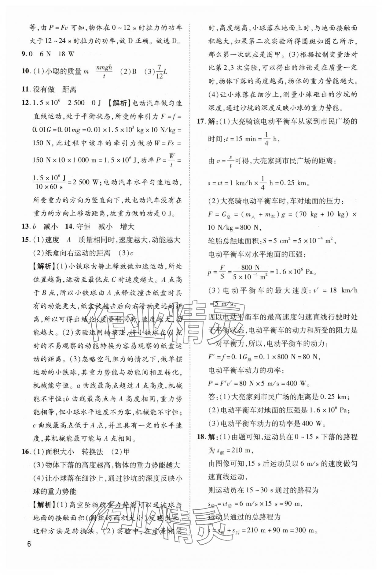 2025年鲁人泰斗假期好时光八升九年级物理人教版 第6页