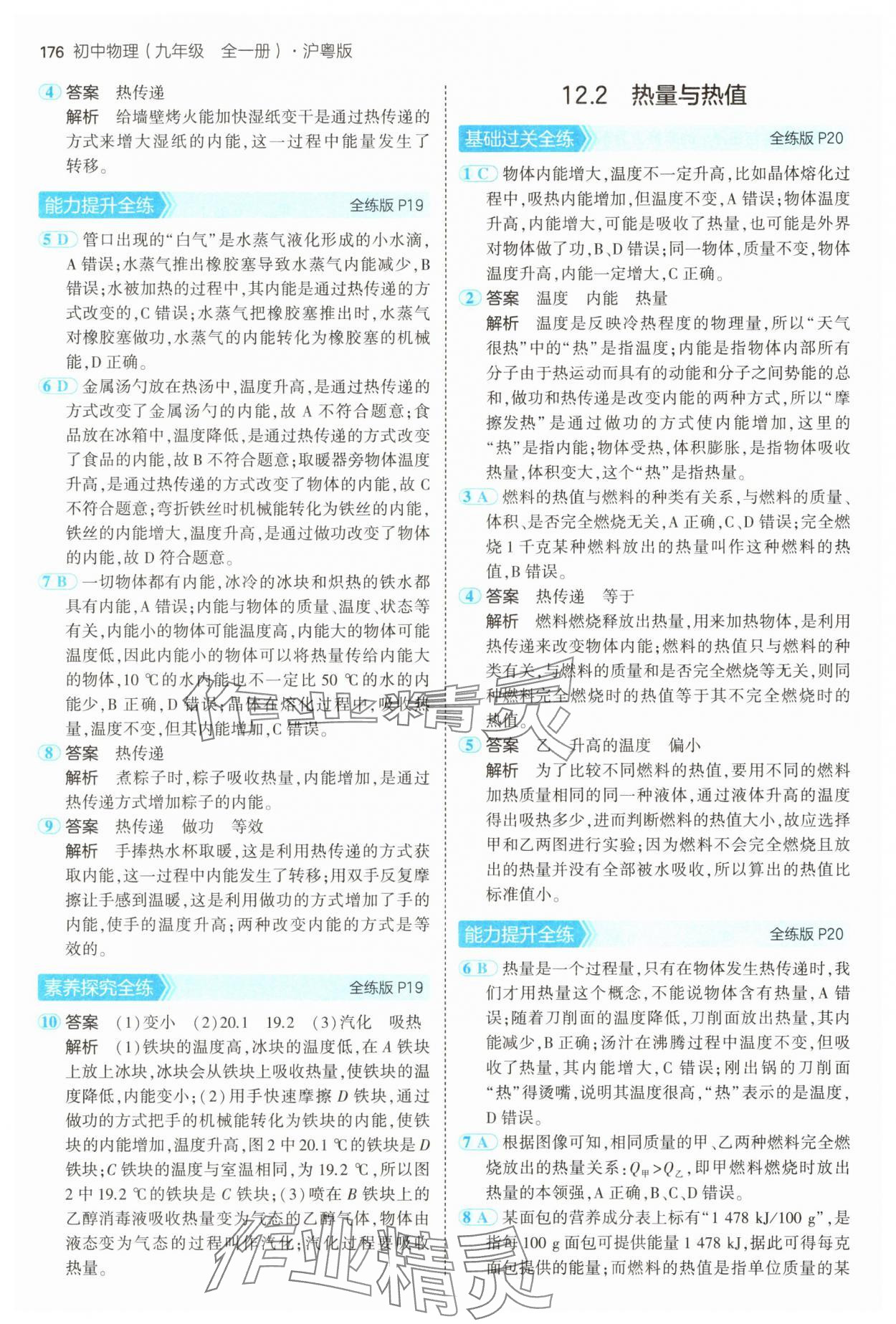 2024年5年中考3年模擬九年級物理全一冊滬粵版 第10頁