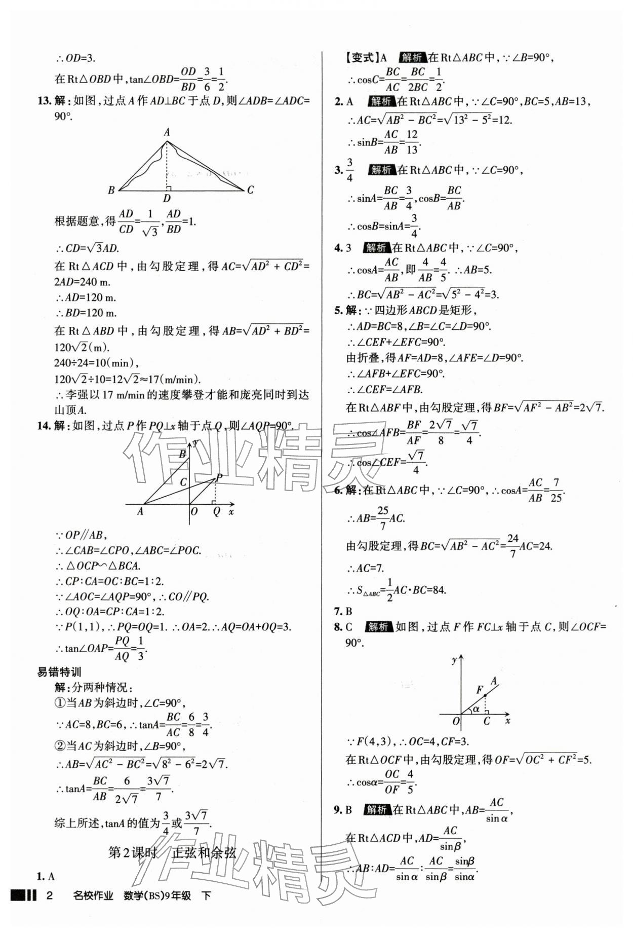 2026年名校作业本九年级数学下册人教版山西专版&nbsp;参考答案第2页