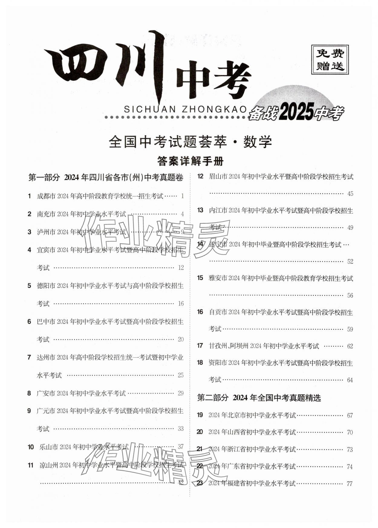 2025年全國中考試題薈萃數(shù)學(xué)四川專版 第1頁