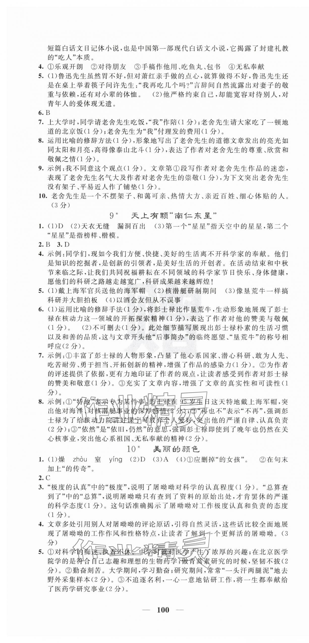 2025年课堂点睛八年级语文上册人教版 第4页