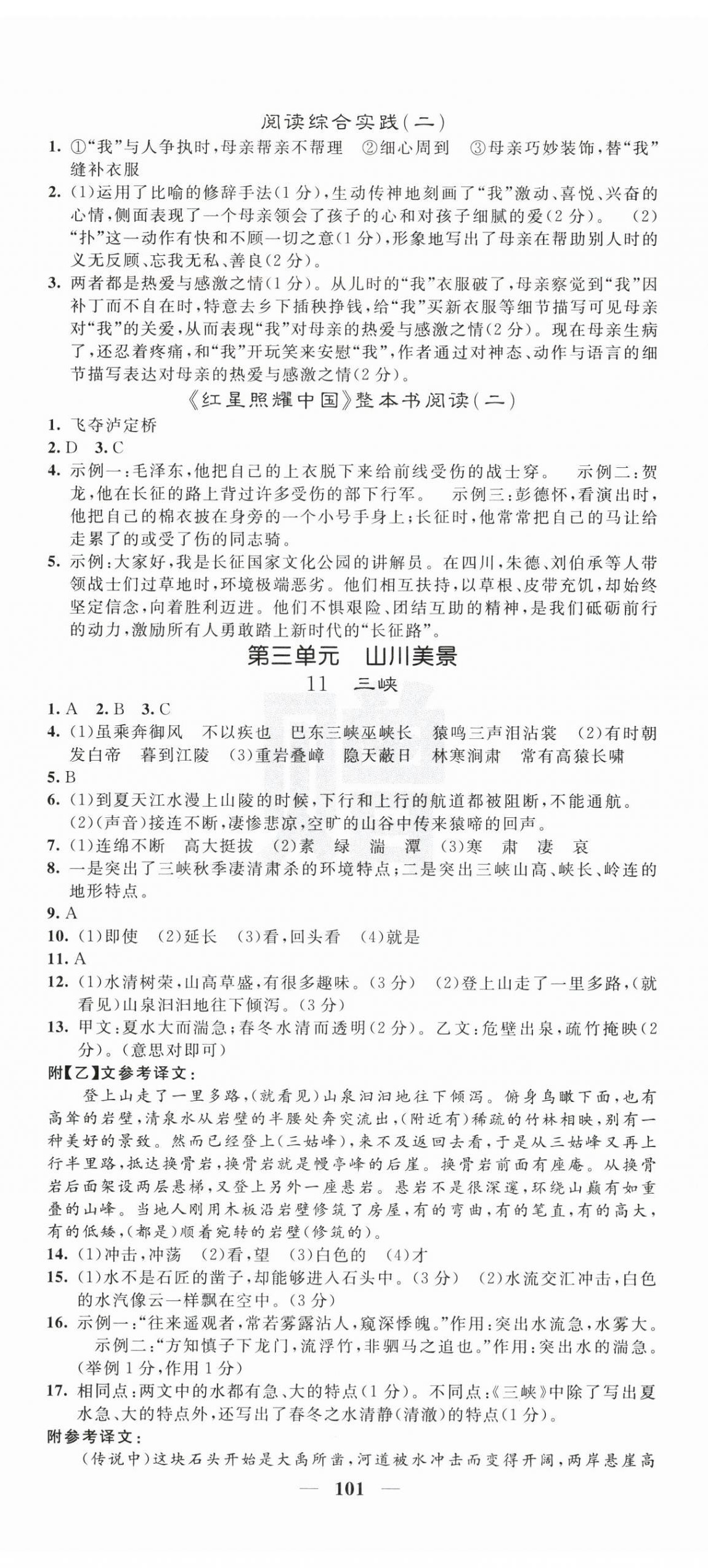 2025年课堂点睛八年级语文上册人教版 第5页