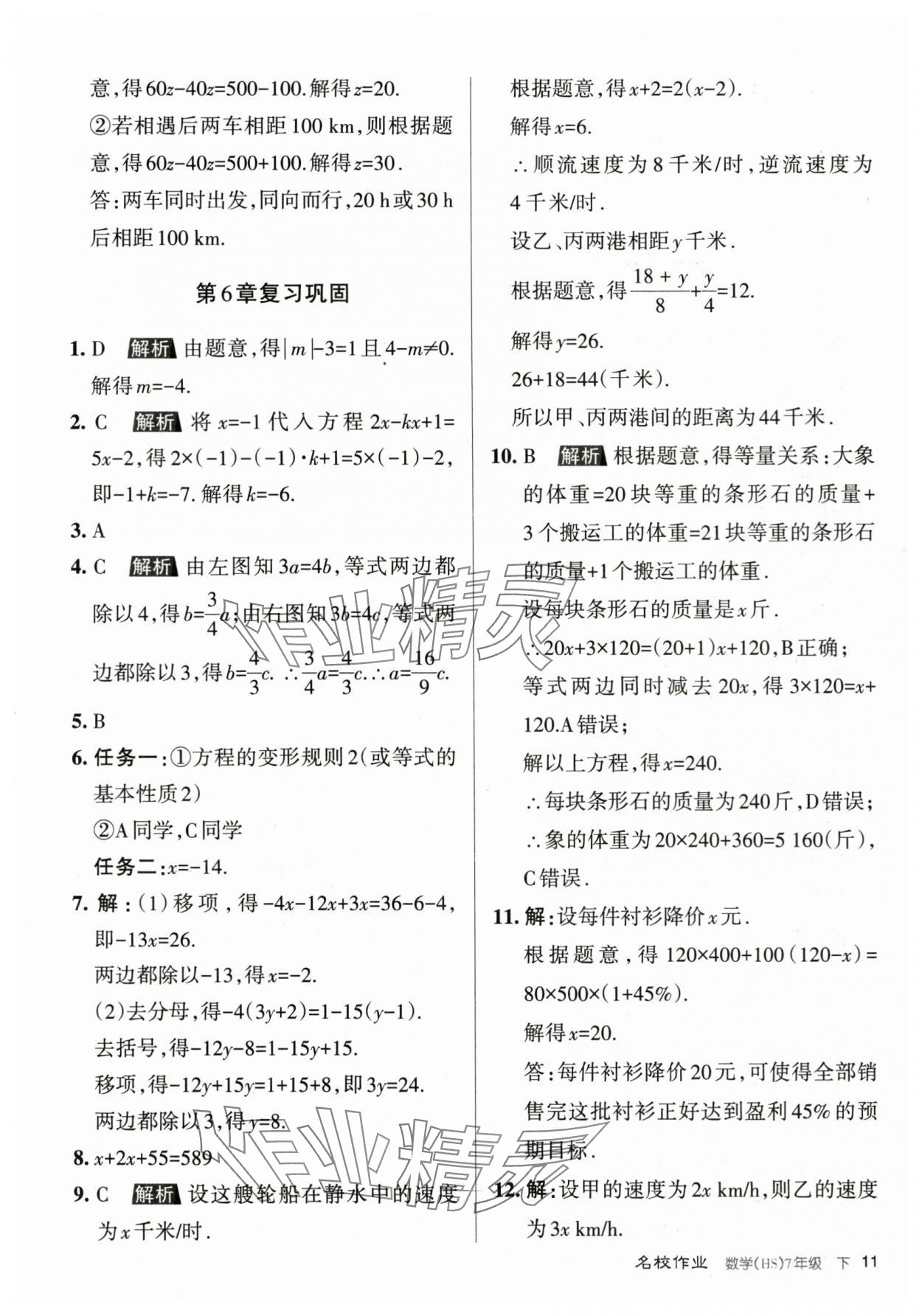 2024年名校作業(yè)七年級(jí)數(shù)學(xué)下冊(cè)華師大版山西專版 第11頁(yè)