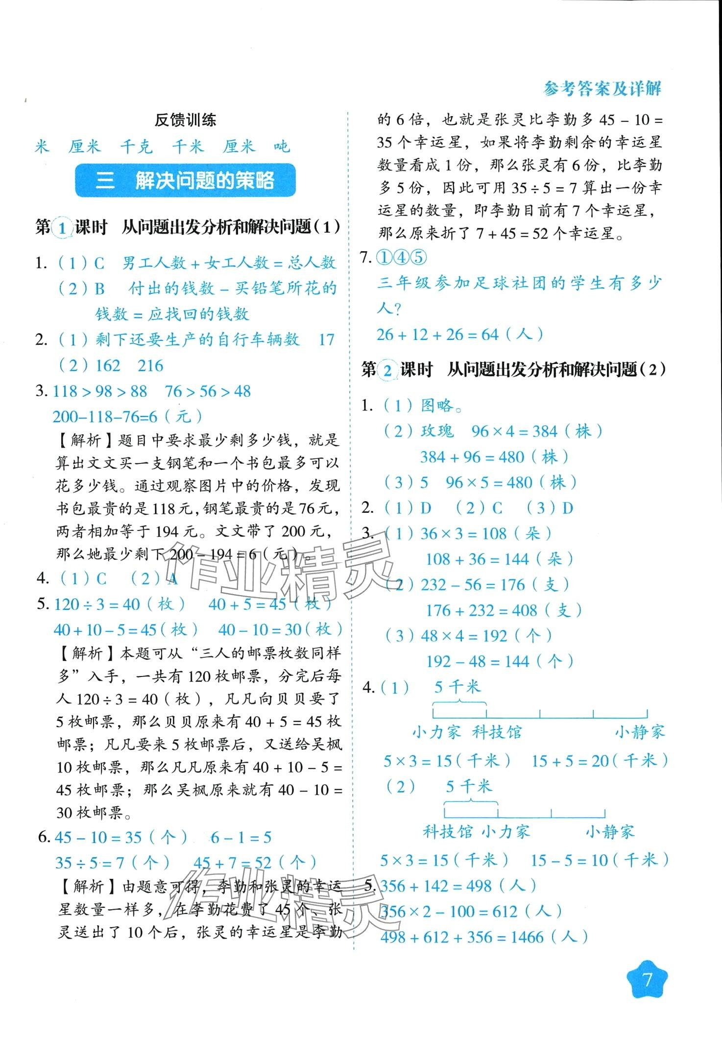 2024年黃岡隨堂練三年級數(shù)學(xué)下冊蘇教版 第7頁