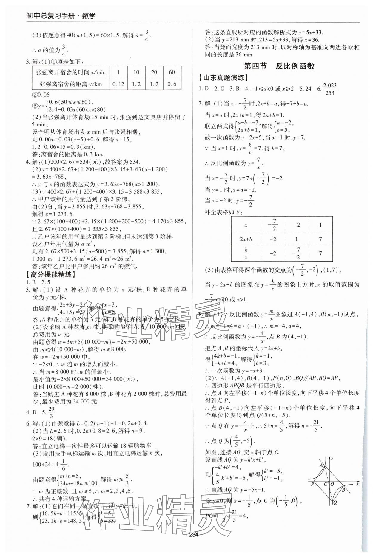 2025年初中總復(fù)習(xí)手冊青島出版社數(shù)學(xué) 參考答案第9頁