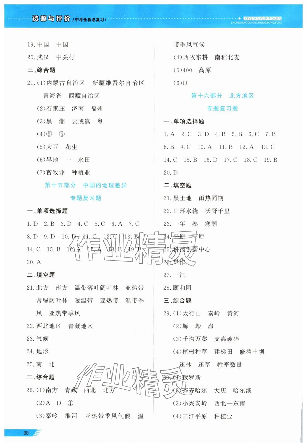 2025年資源與評價中考全程總復(fù)習(xí)級地理B版 參考答案第10頁