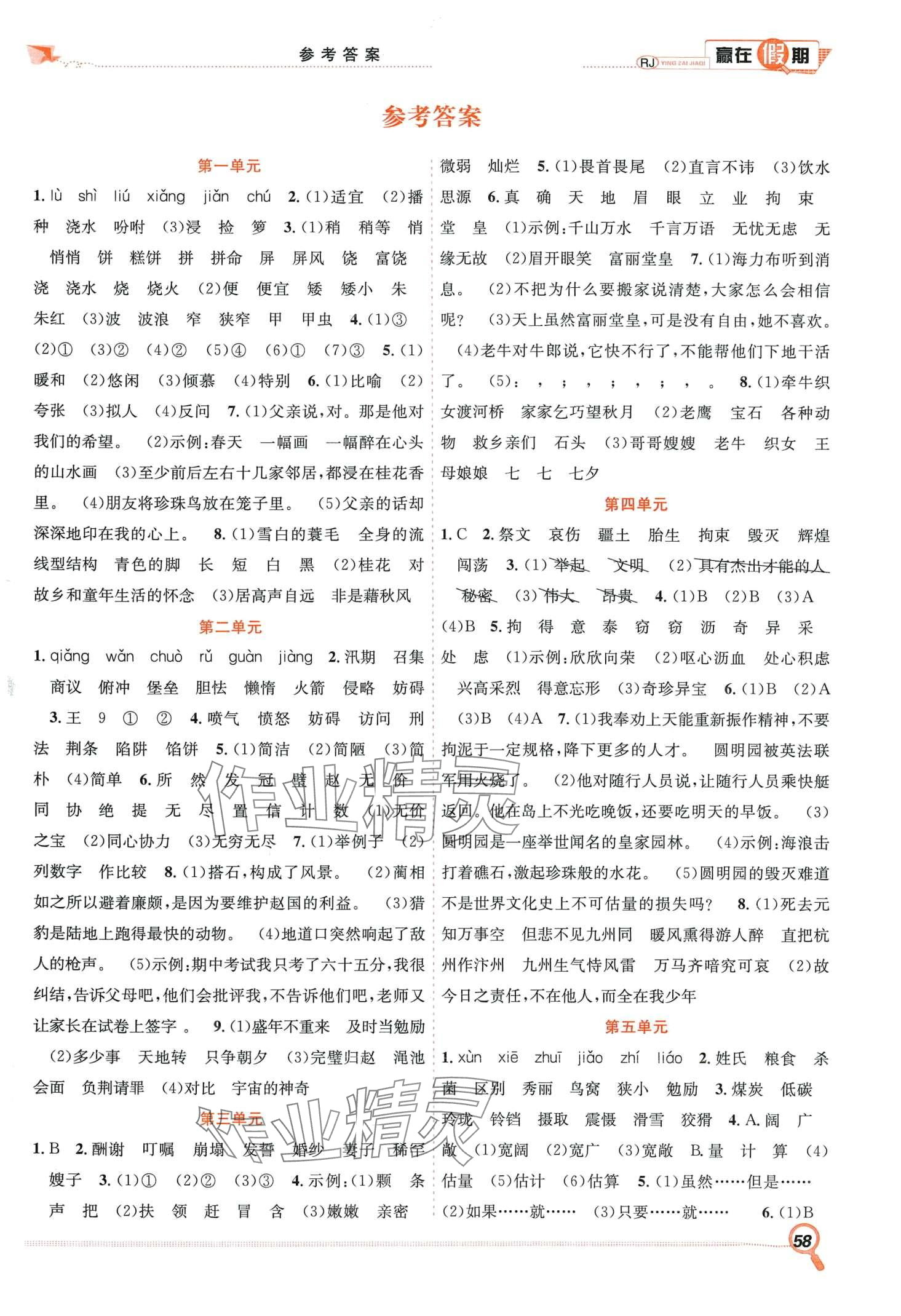 2024年贏在假期期末加寒假合肥工業(yè)大學出版社五年級語文人教版 第1頁